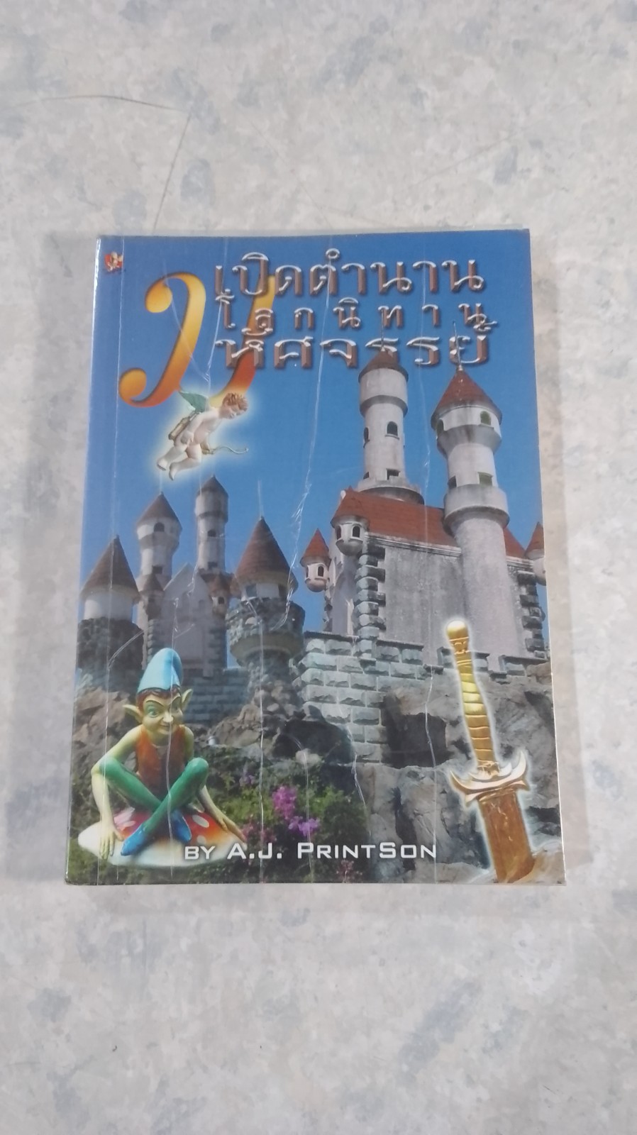 เปิดตำนาน โลกนิทานมหัศจรรย์ / A.J. PRINTSON
