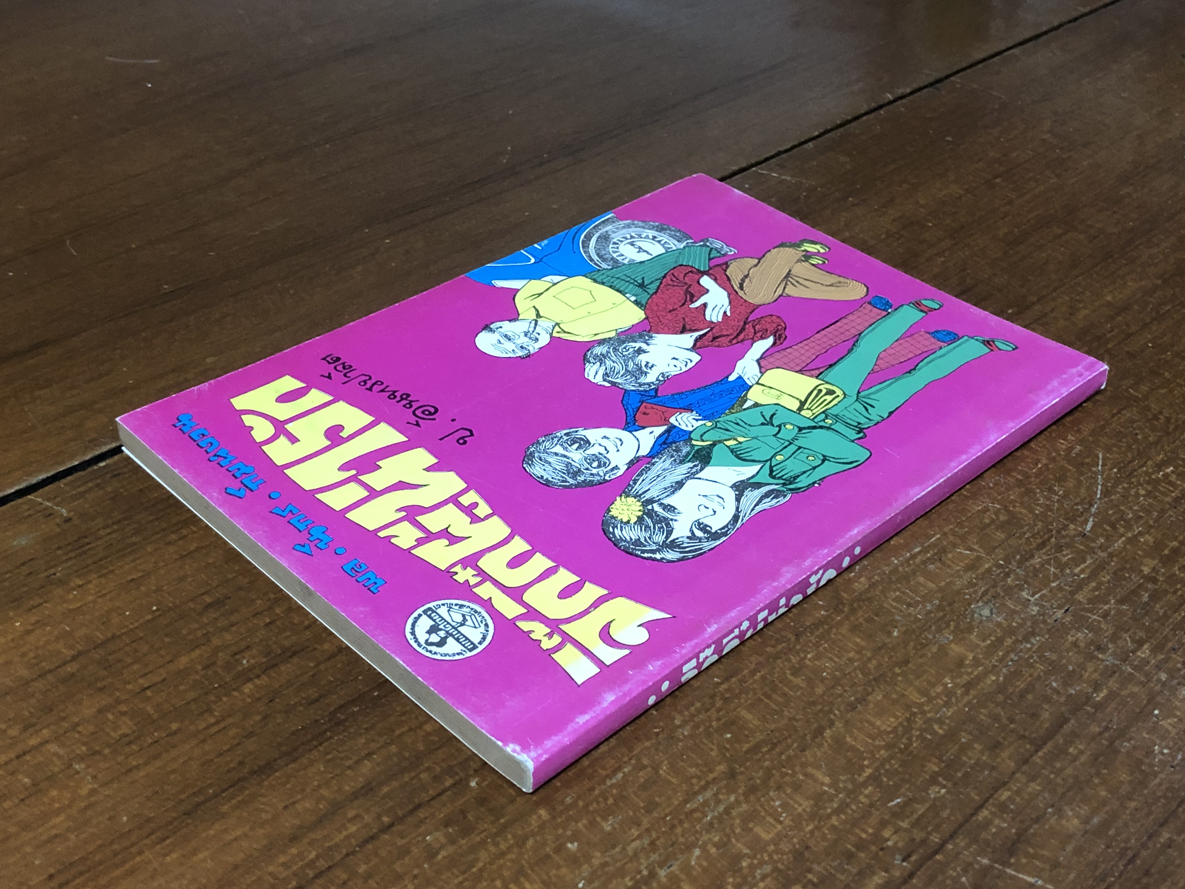 พล-นิกร-กิมหงวน ตอน จิ๊กกี๋ผู้หน้ารัก / ป.อินทรปาลิต