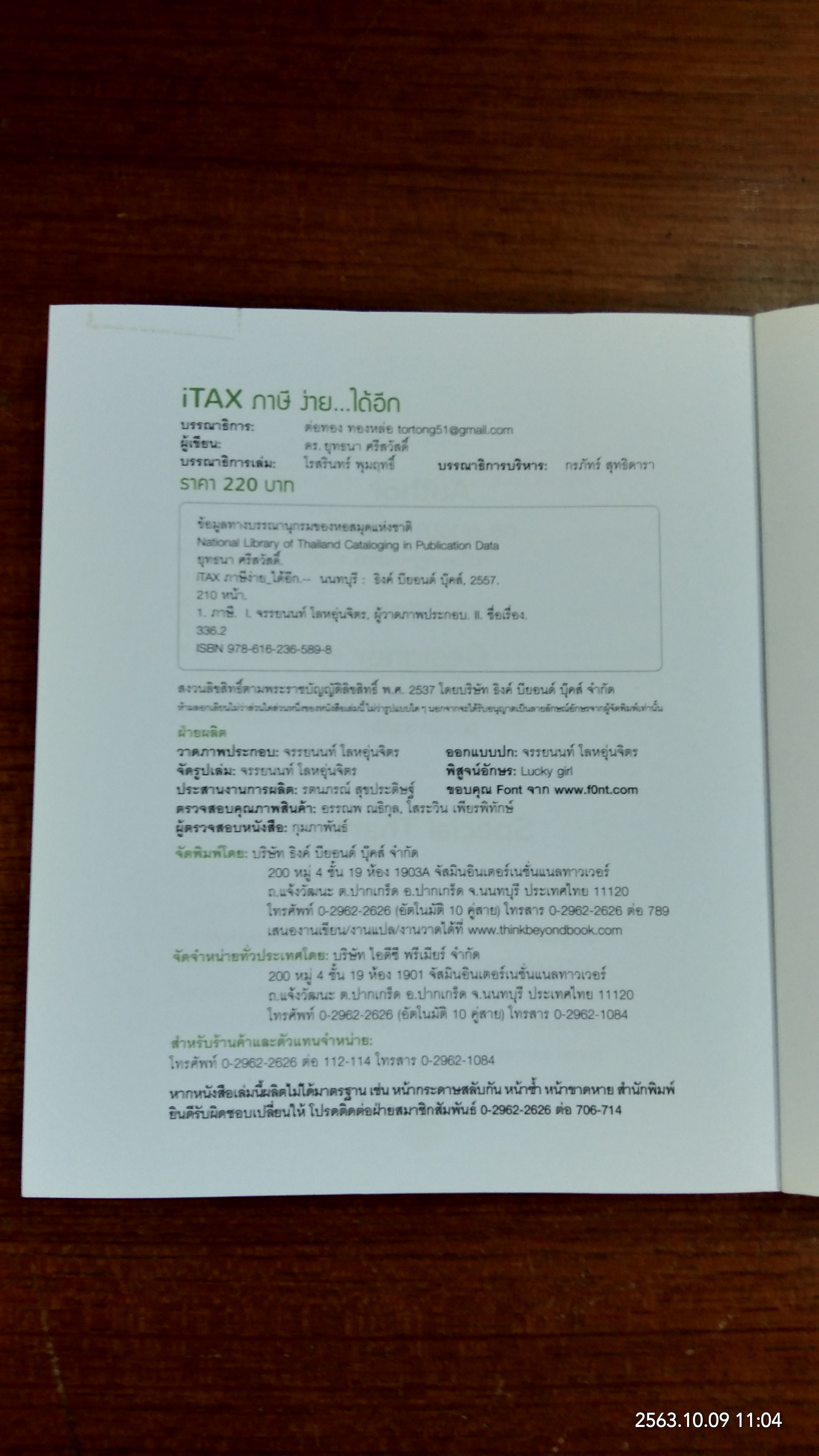 iTAX ภาษี ง่าย ได้อีก / ดร.ยุทธนา ศรีสวัสดิ์