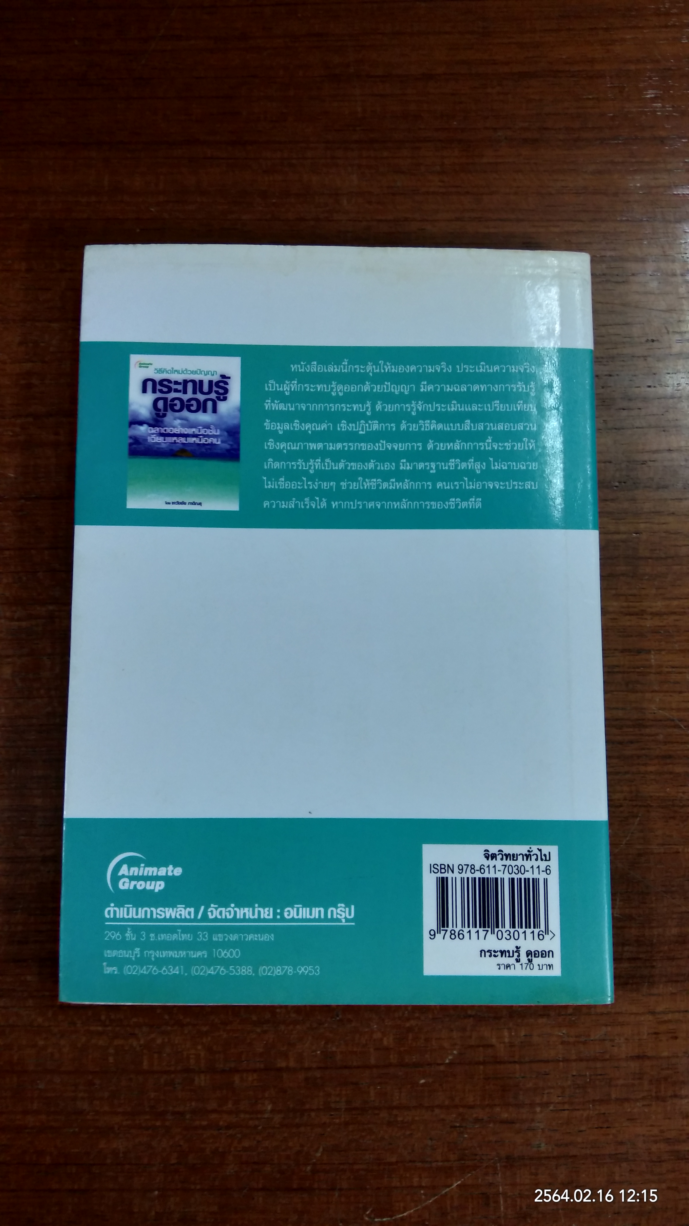 กระทบรู้ ดูออก / ชะวัชชัย ภาติณธุ