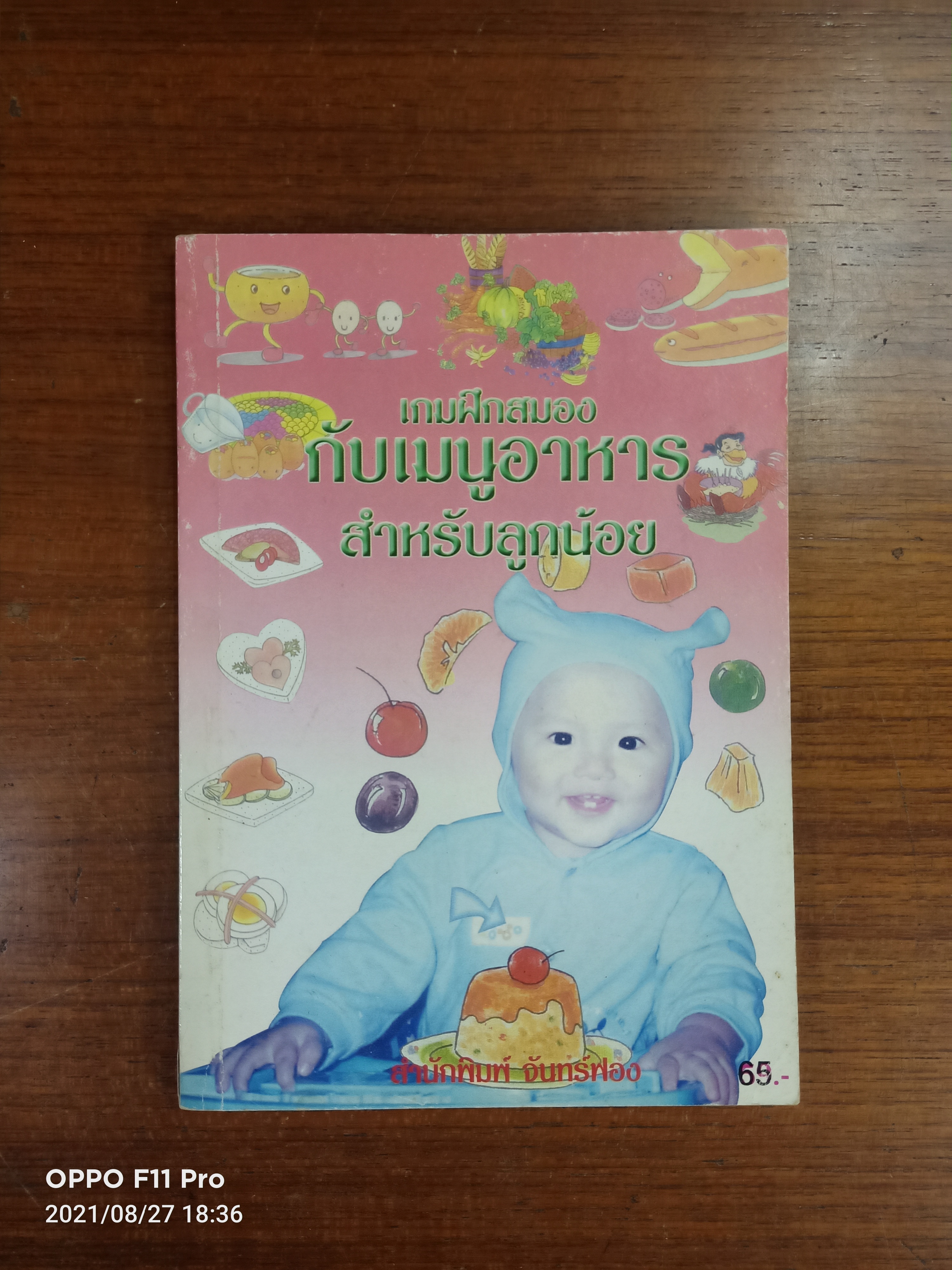 เกมฝึกสมอง กับเมนูอาหาร สำหรับลูกน้อย / สำนักพิมพ์จันทร์ฟอง