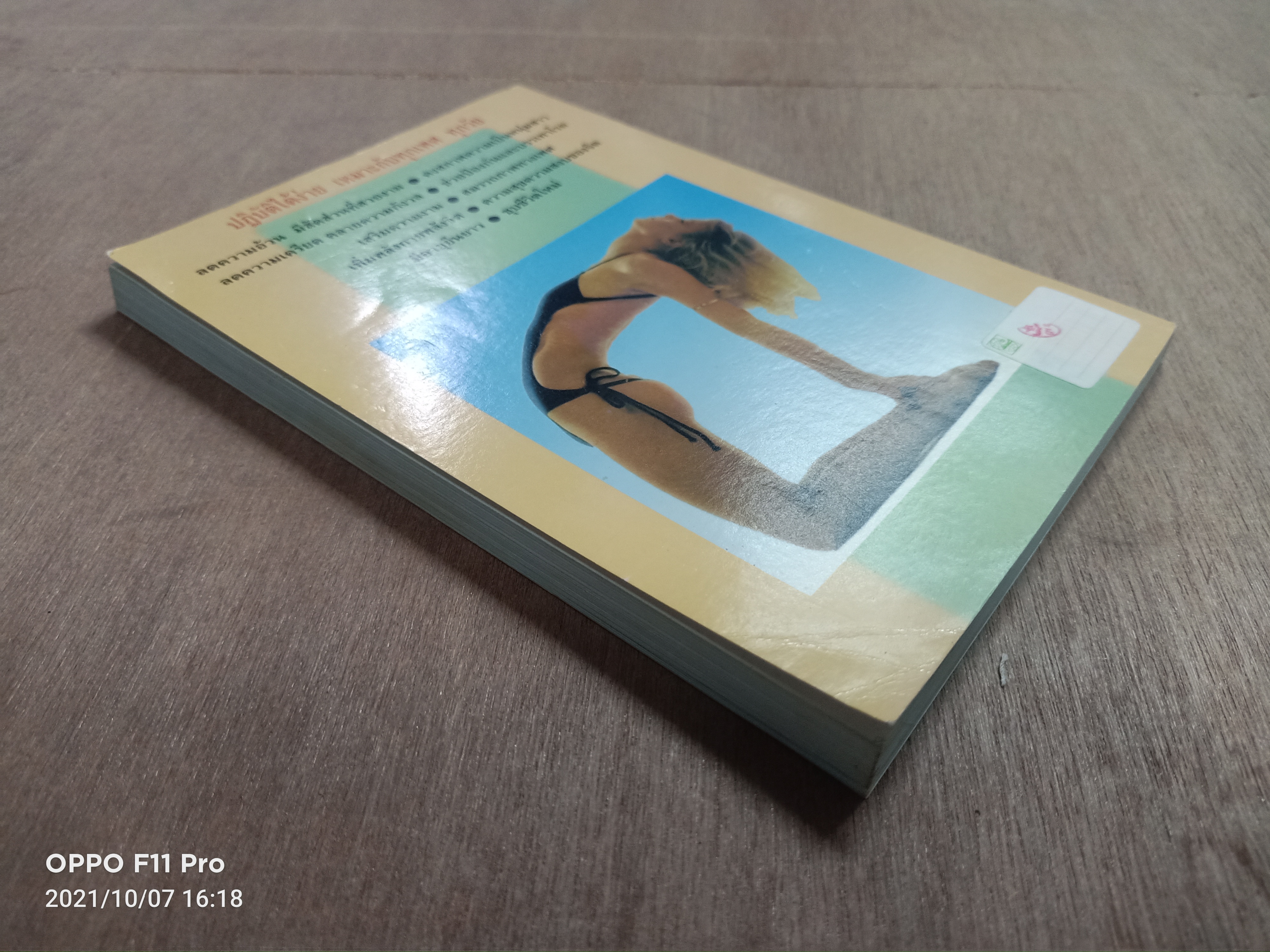 ตำรับโยคะ คู่มือการฝึกปฏิบัติด้วยตนเอง เพื่ออายุวัฒนะ / พีระ บุญจริง