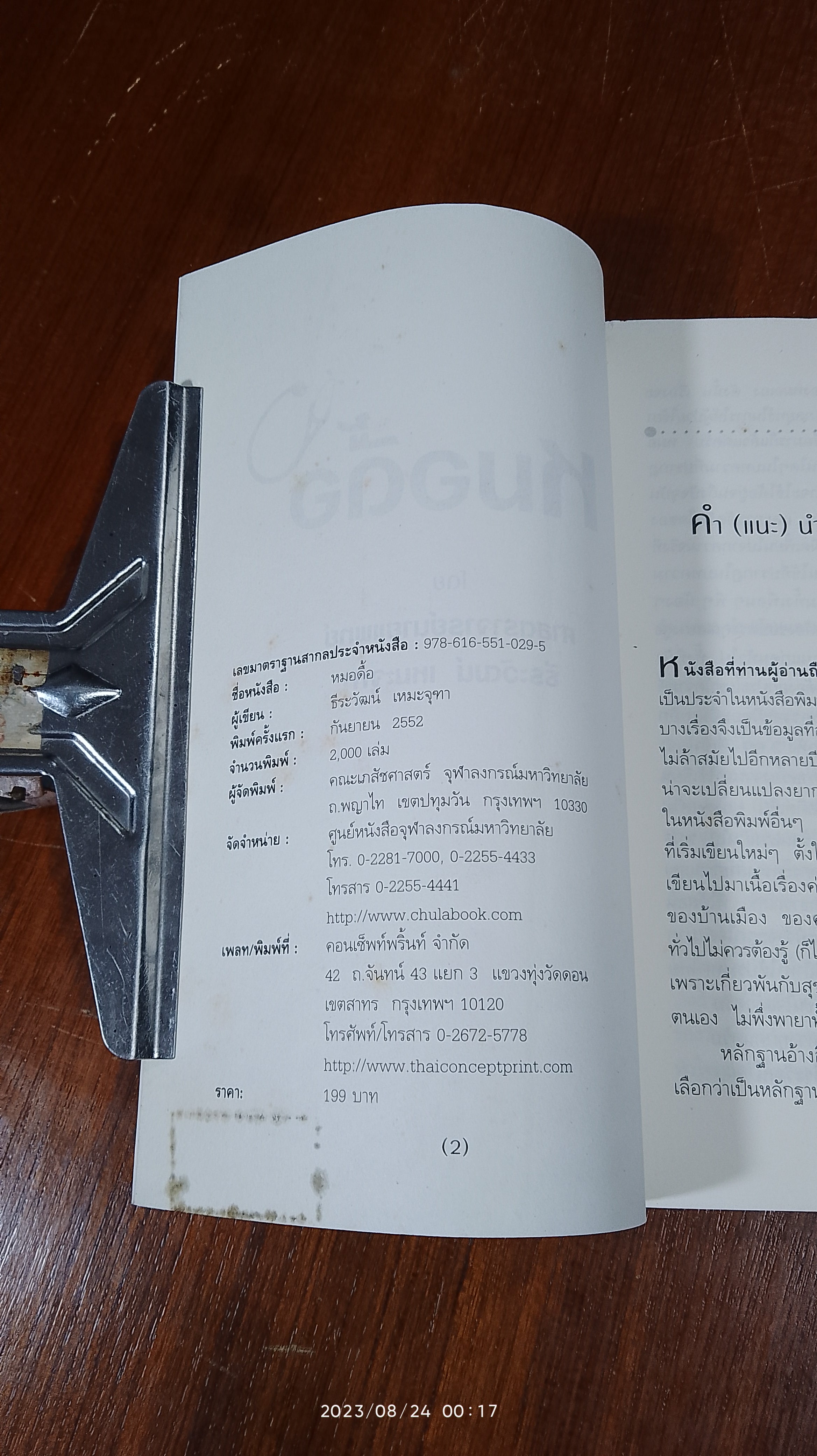 หมอดื้อ / หมอธีระวัฒน์