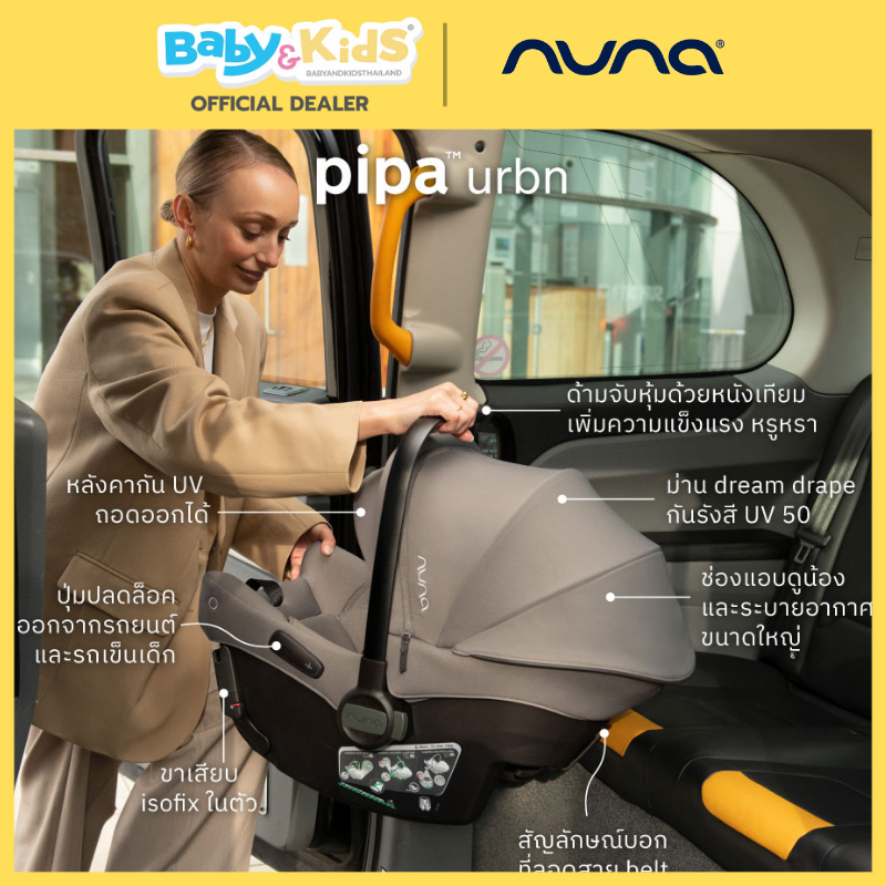 Nuna คาร์ซีทเด็ก ตะกร้าคาร์ซีทเด็ก Car Seat รุ่น pipa™ urbn
