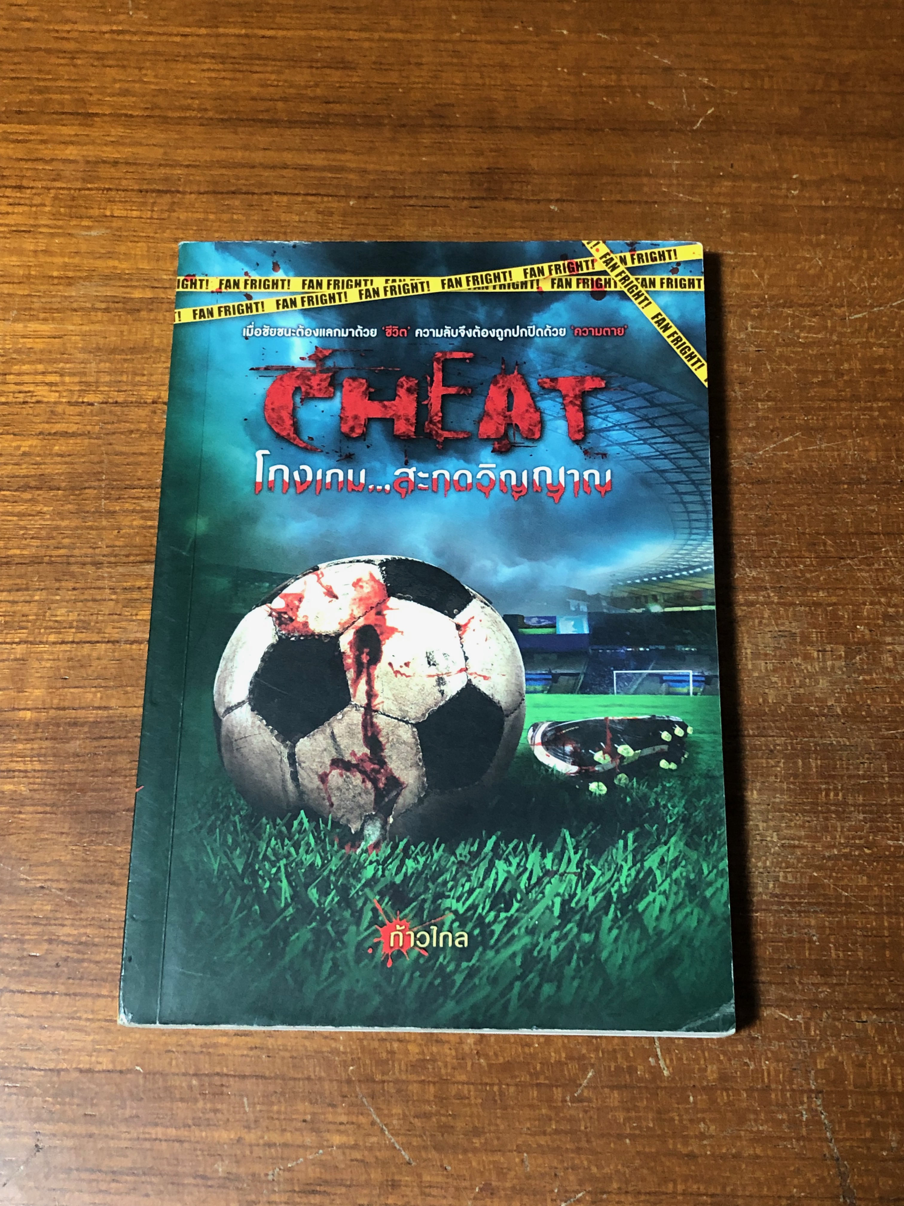 โกงเกม...สะกดวิญญาณ / ก้าวไกล