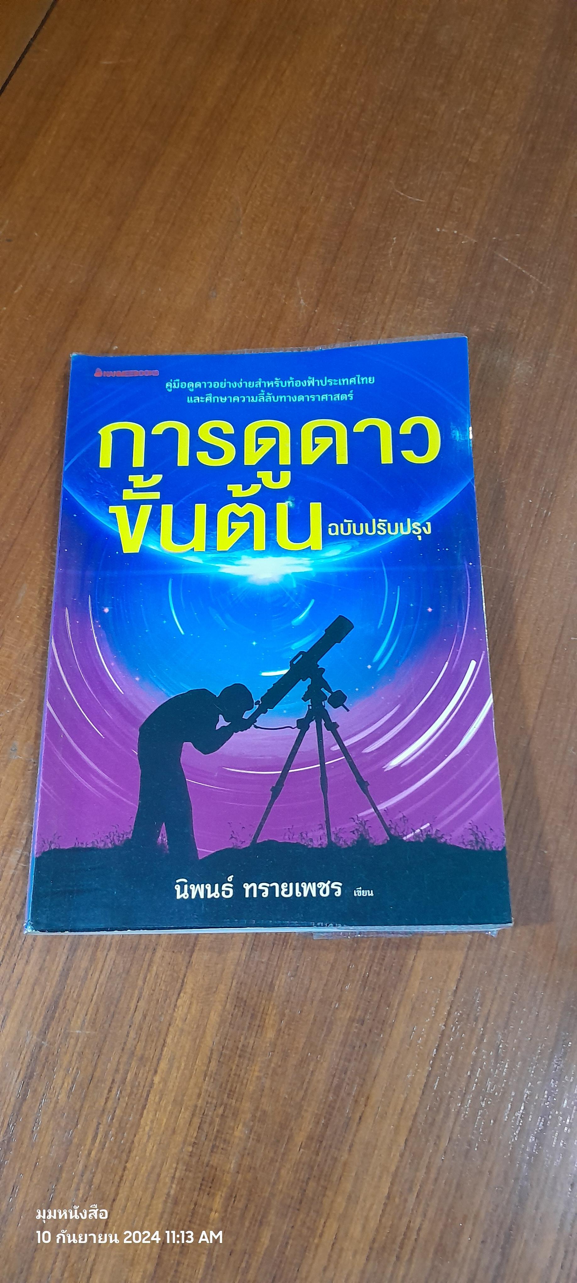 การดูดาวขั้นต้น ฉบับปรับปรุง / นิพนธ์ ทรายเพชร
