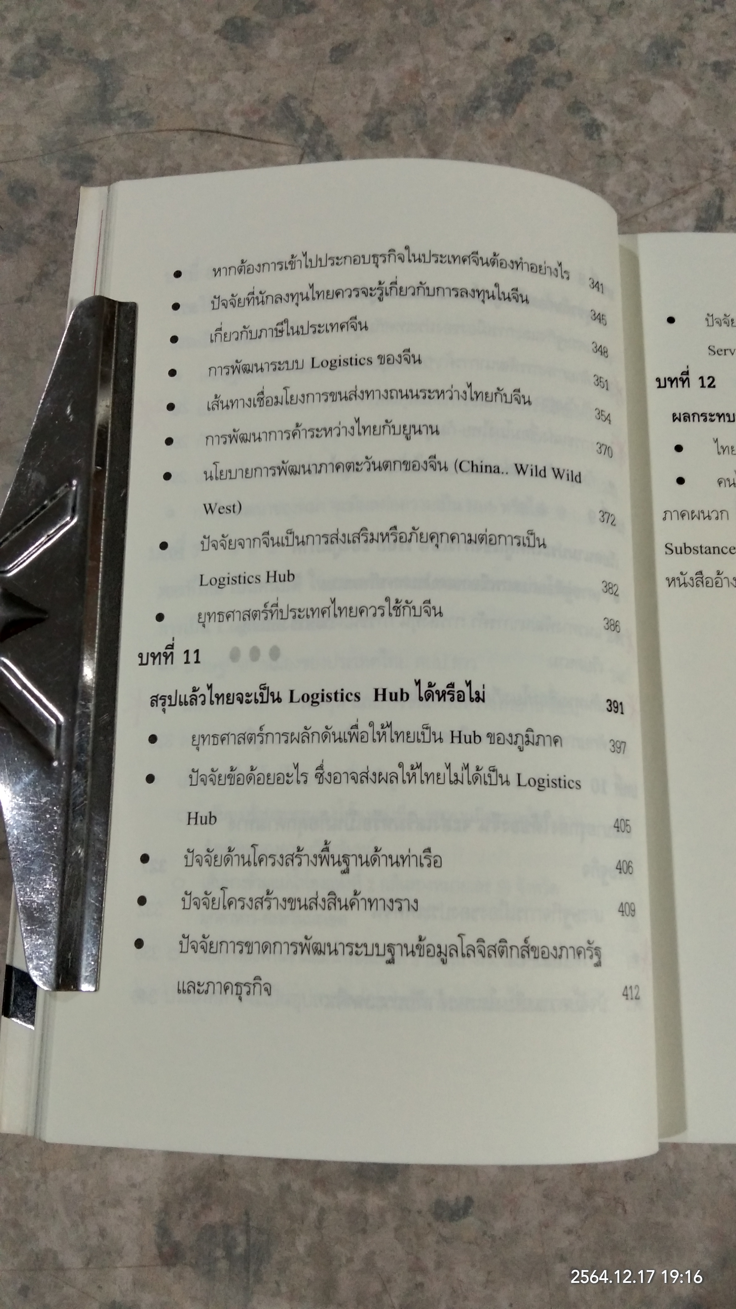เมื่อประเทศไทยอยากเป็น.. TRANSPORT LOGISTICS HUB / ธนิต โสรัตน์