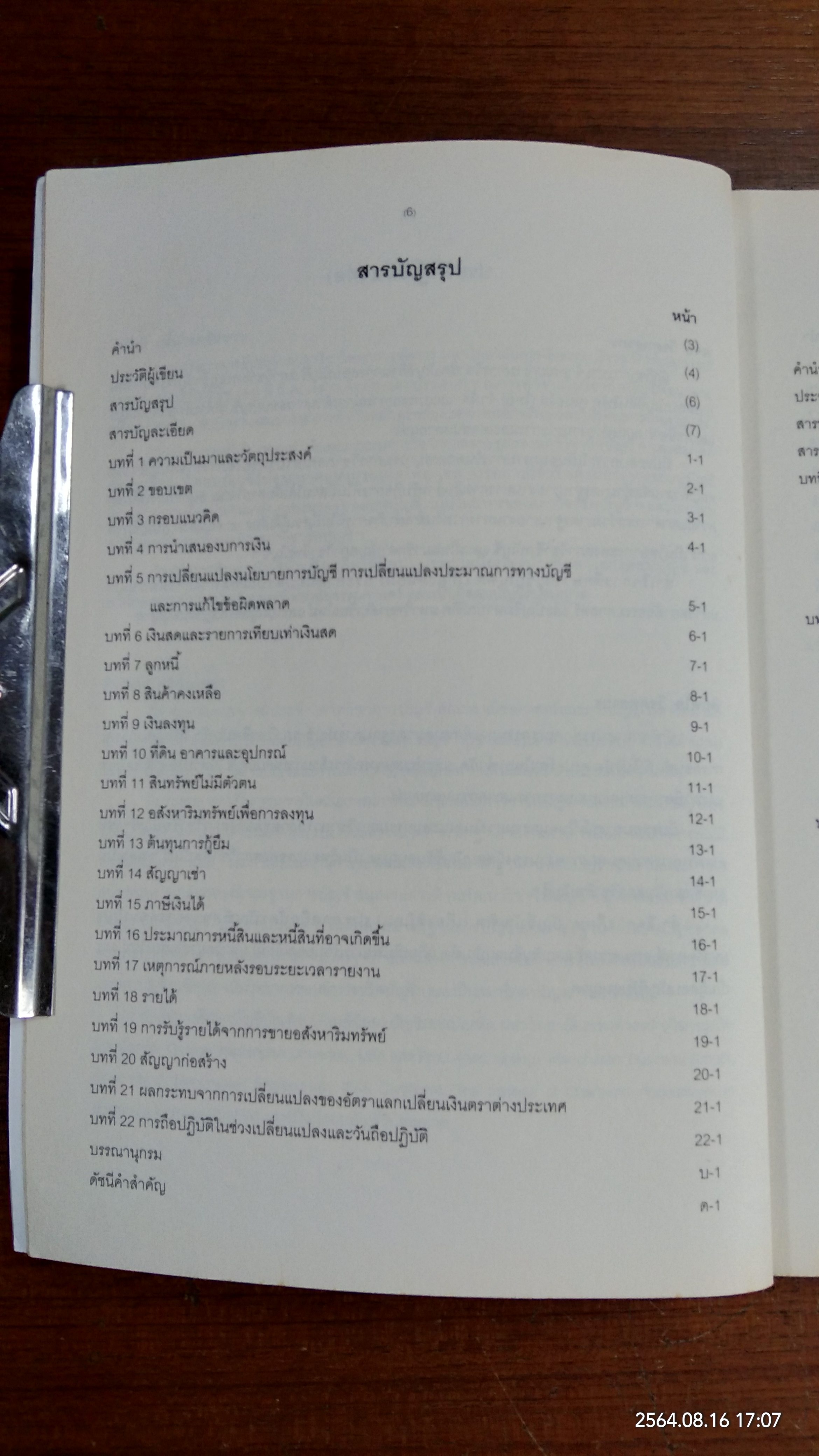 คำอธิบายมาตรฐานบัญชี NPAEs / นิพันธ์ เห็นโชคชัยชนะ