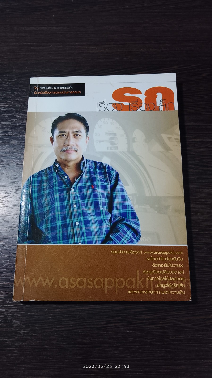 เรื่องรถเรื่องเล็ก / พัฒนเดช อาสาสรรพกิจ