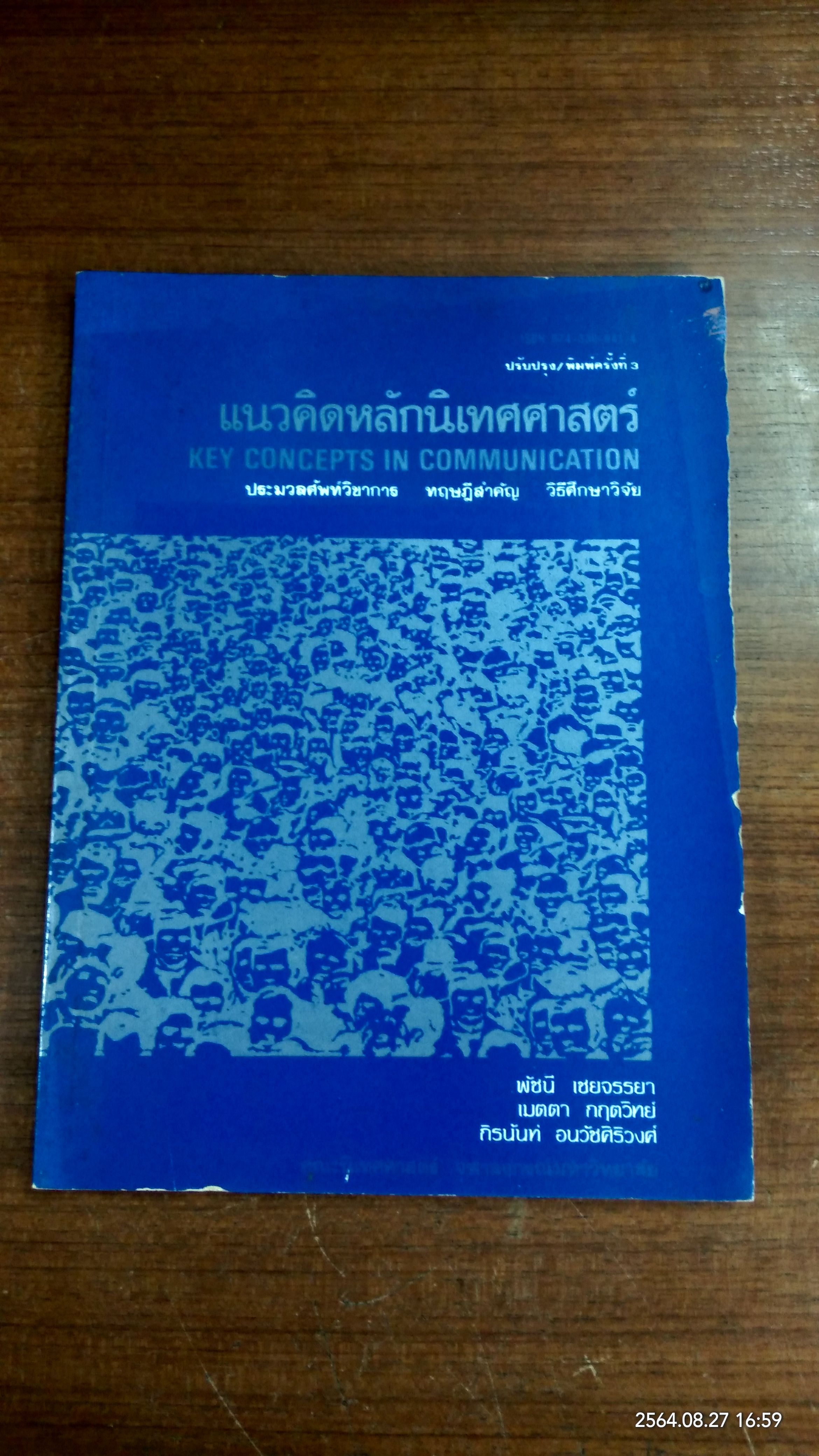 แนวคิดหลักนิเทศศาสตร์ / พัชนี เชยจรรยา