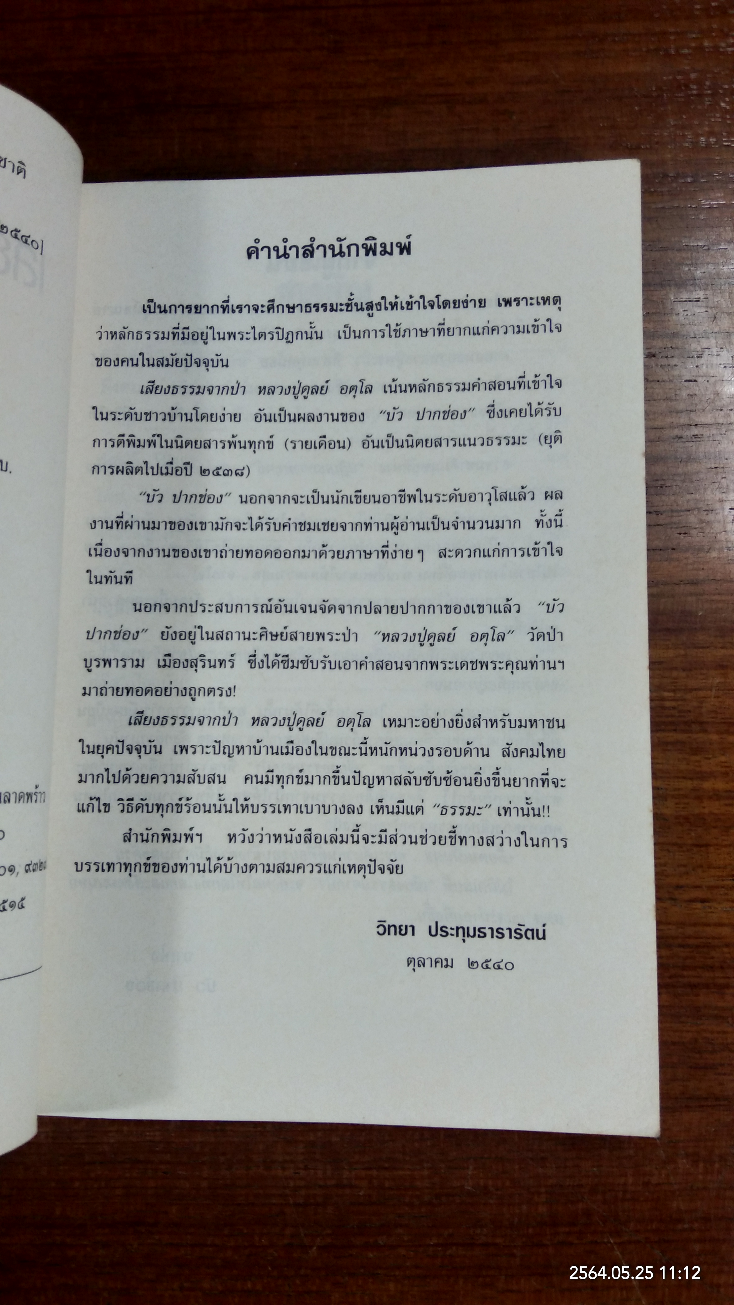 เสียงธรรมจากป่า หลวงปู่ดูลย์ อตุโล / บัว ปากช่อง