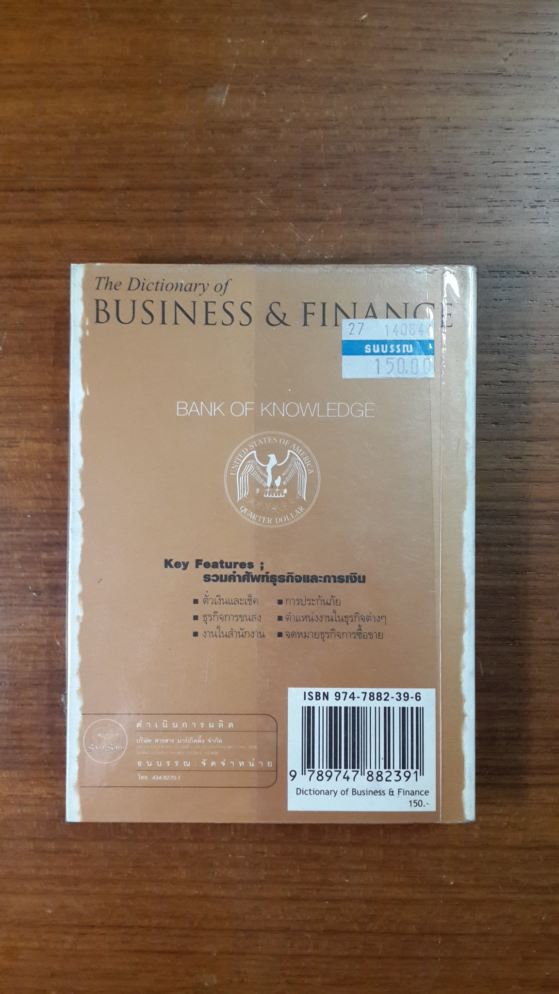 ปทานุกรมคำศัพท์ ธุรกิจ และ การเงิน / ฝ่ายวิชาการ Goals Publishing