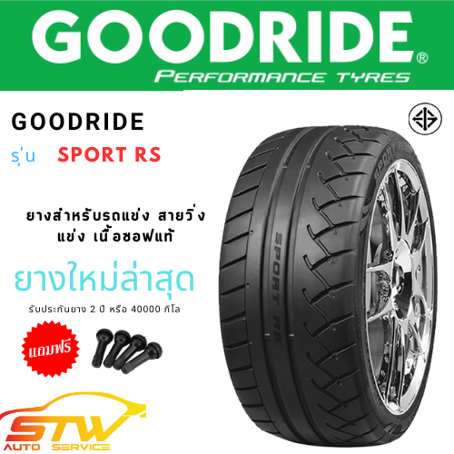 ยาง GOODRIDE รุ่น Sport RS สำหรับรถแข่ง สายวิ่งแข่ง เนื้อซอฟแท้ (ราคาต่อเส้น)
