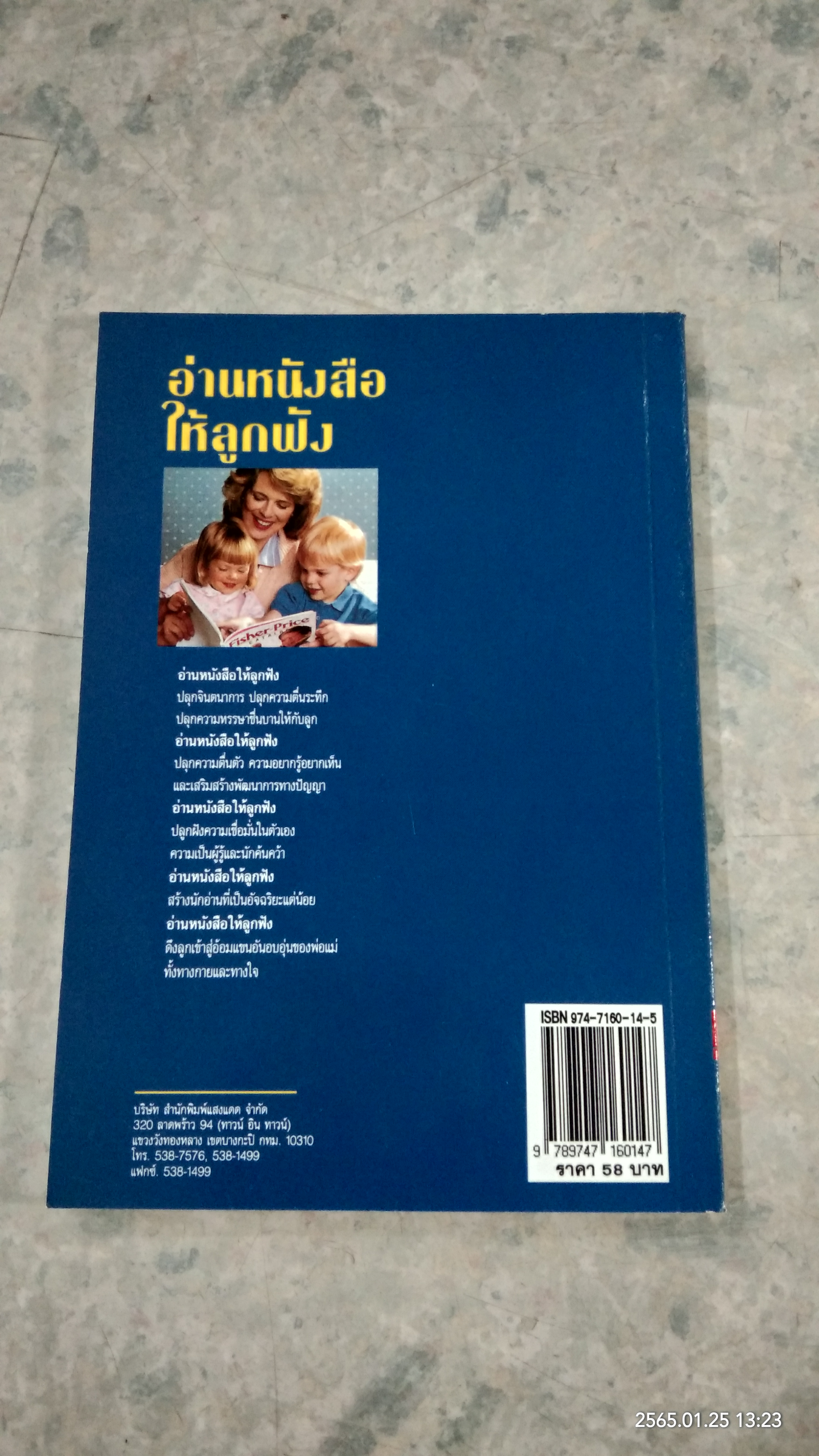 อ่านหนังสือให้ลูกฟัง / Jim Trelease