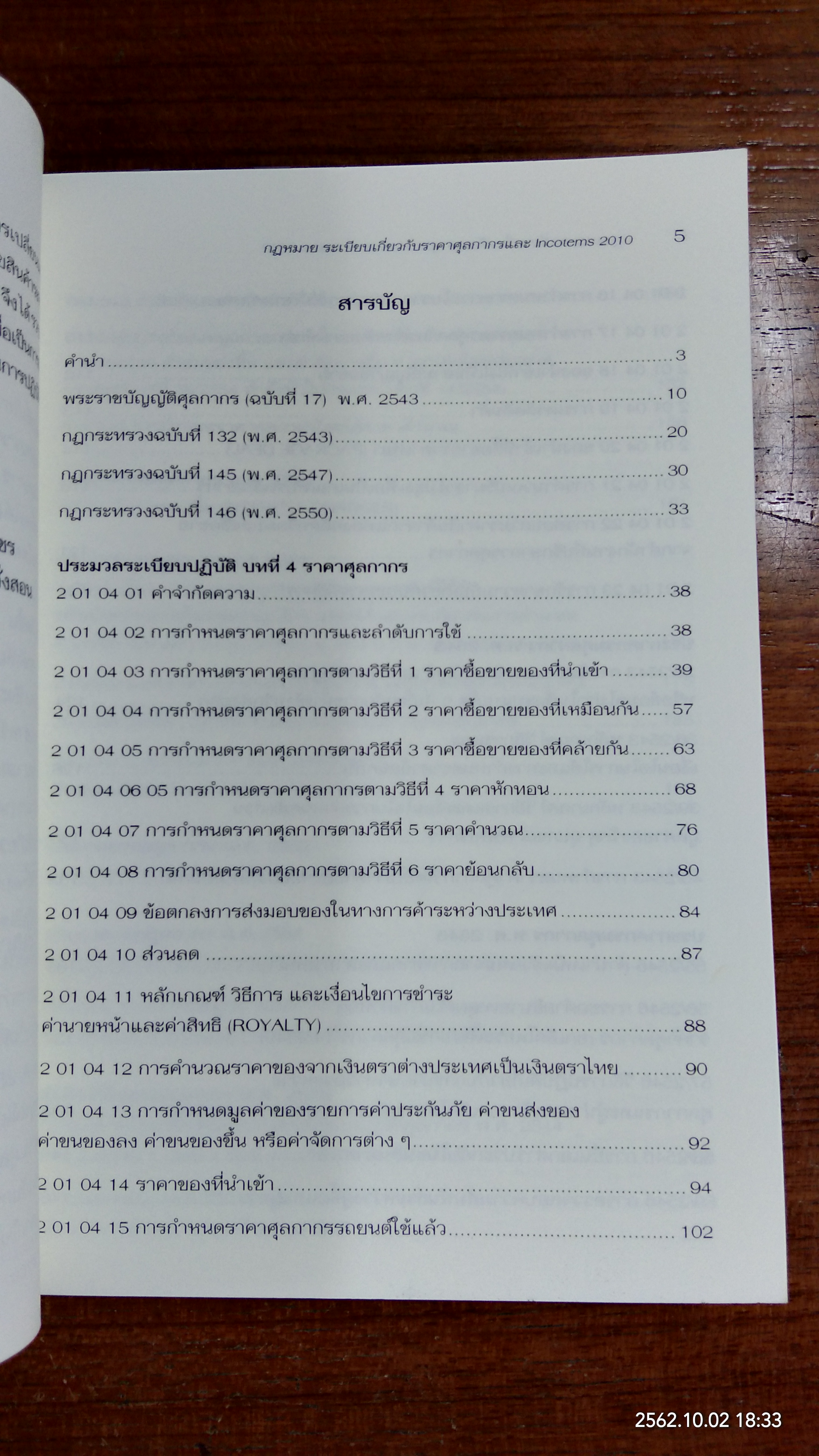 กฎหมาย ระเบียบเกี่ยวกับ ราคาศุลกากร และ Incoterms 2010 / สันติชม ศรีรัญเพชร