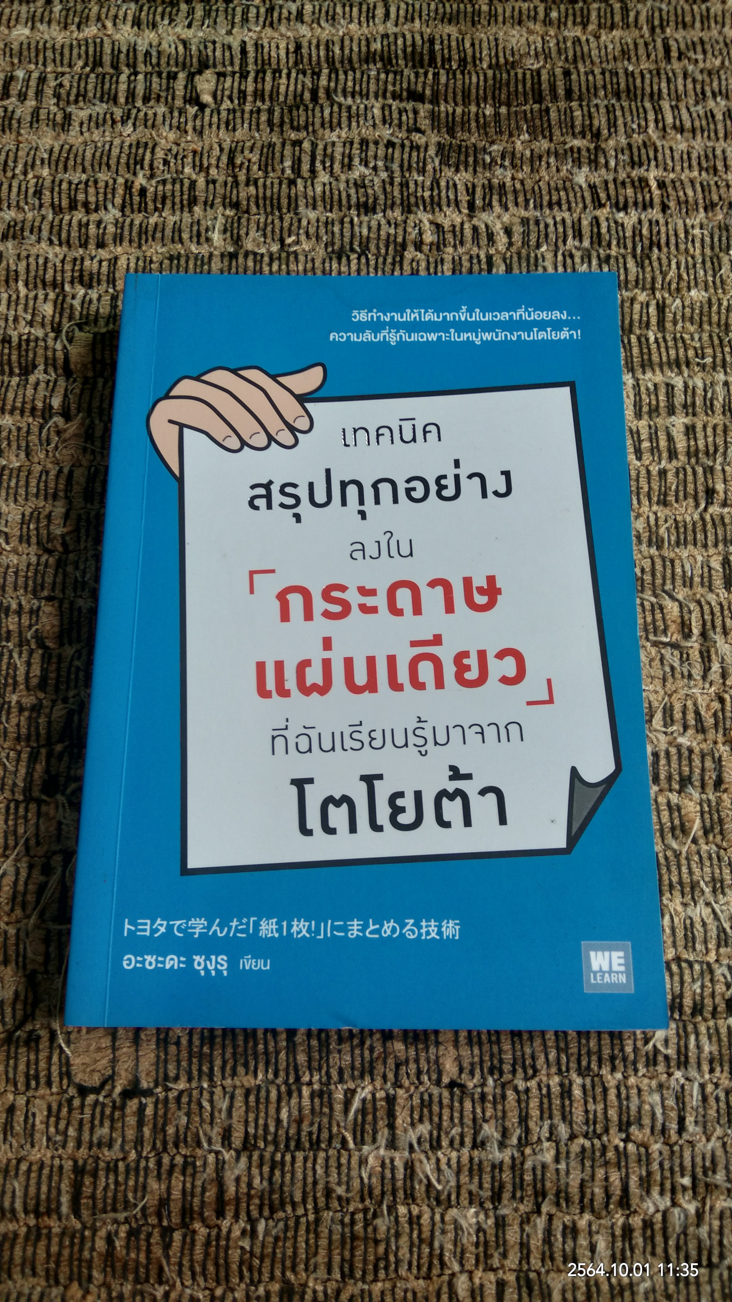 เทคนิคสรุปทุกอย่างลงในกระดาษแผ่นเดียวที่ฉันเรียนรู้มาจากโตโยต้า (มีรอยโดนน้ำ) / อะซะดะ ซุงุรุ