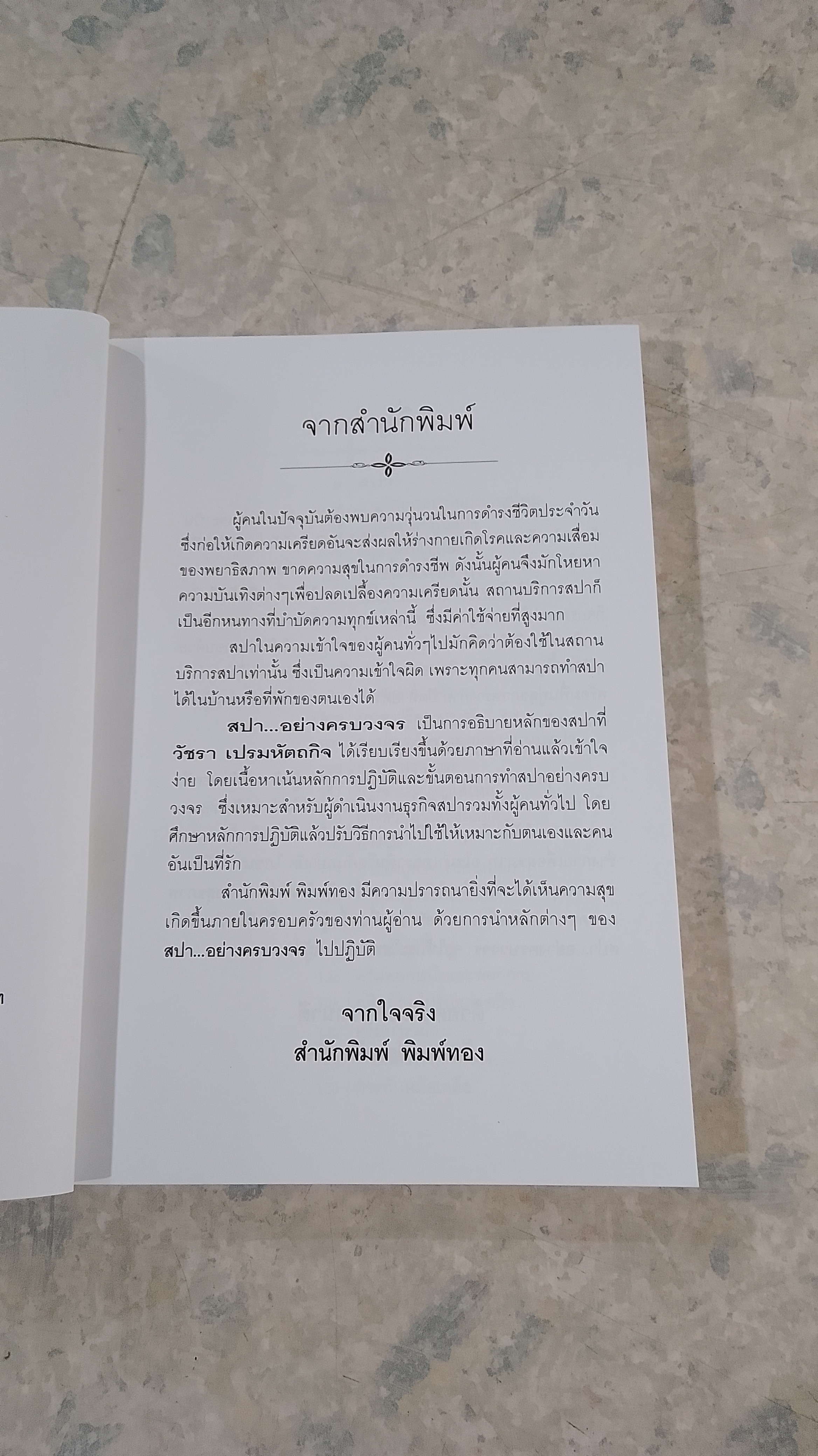 สปาอย่างครบวงจร / วัชรา เปรมหัตถกิจ