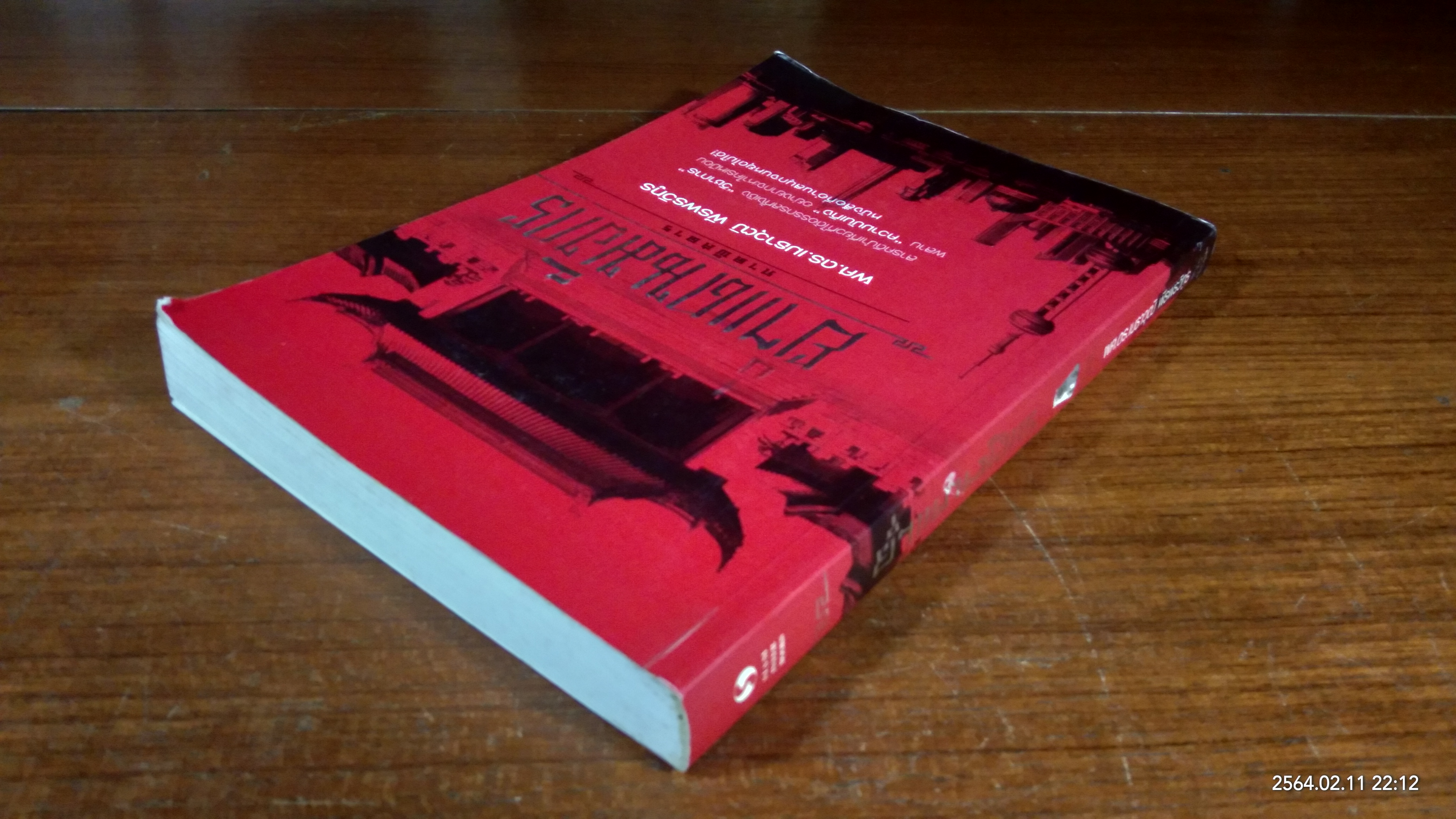 ย่ำแดนมังกร ภาคพิสดาร / ผศ.ดร.เมธาวุฒิ พีรพรวิทูร