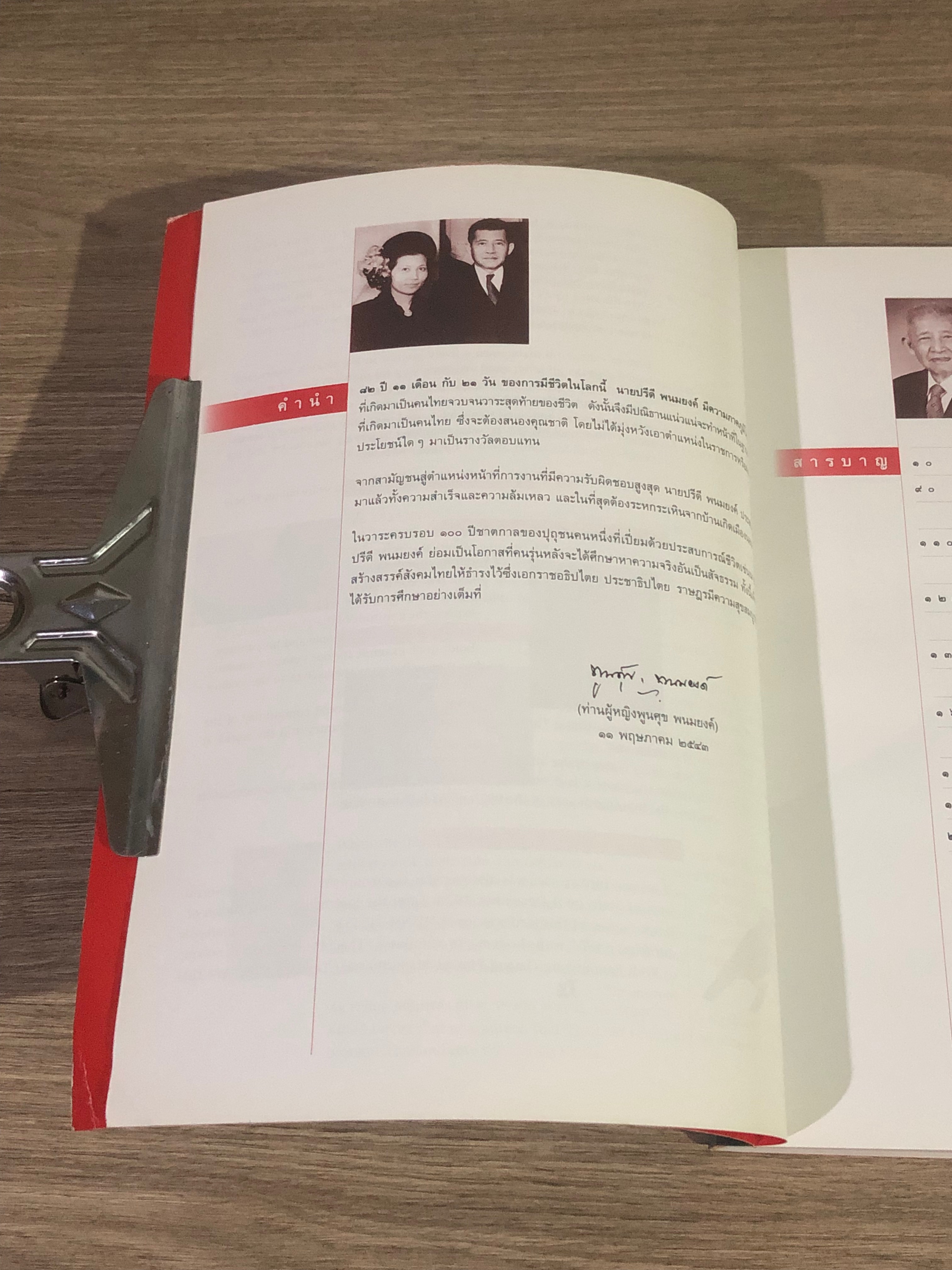 สารคดี ฉบับพิเศษ คือวิญญาณเสรี ปรีดี พนมยงค์ (ปกหลังมีรอยยับ))