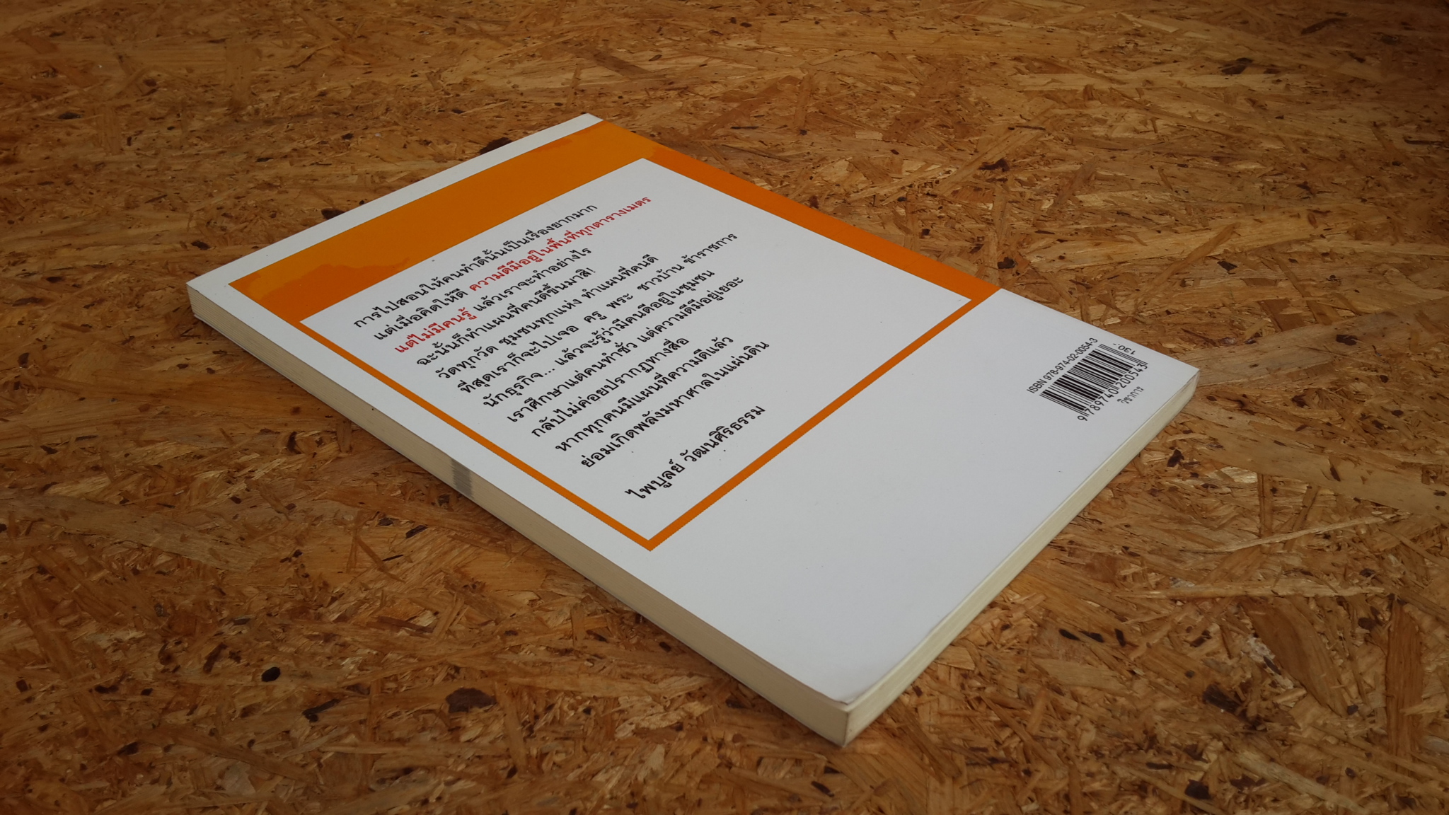 แผนที่ความดี ฉบับ ไพบูลย์ วัฒนศิริธรรม