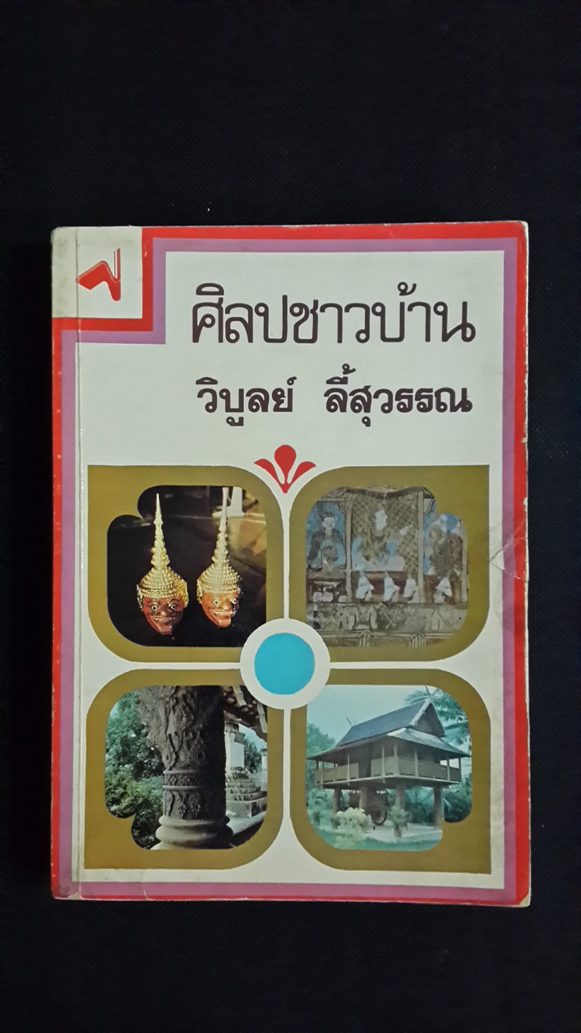 ศิลปชาวบ้าน / วิบูลย์ ลี้สุวรรณ
