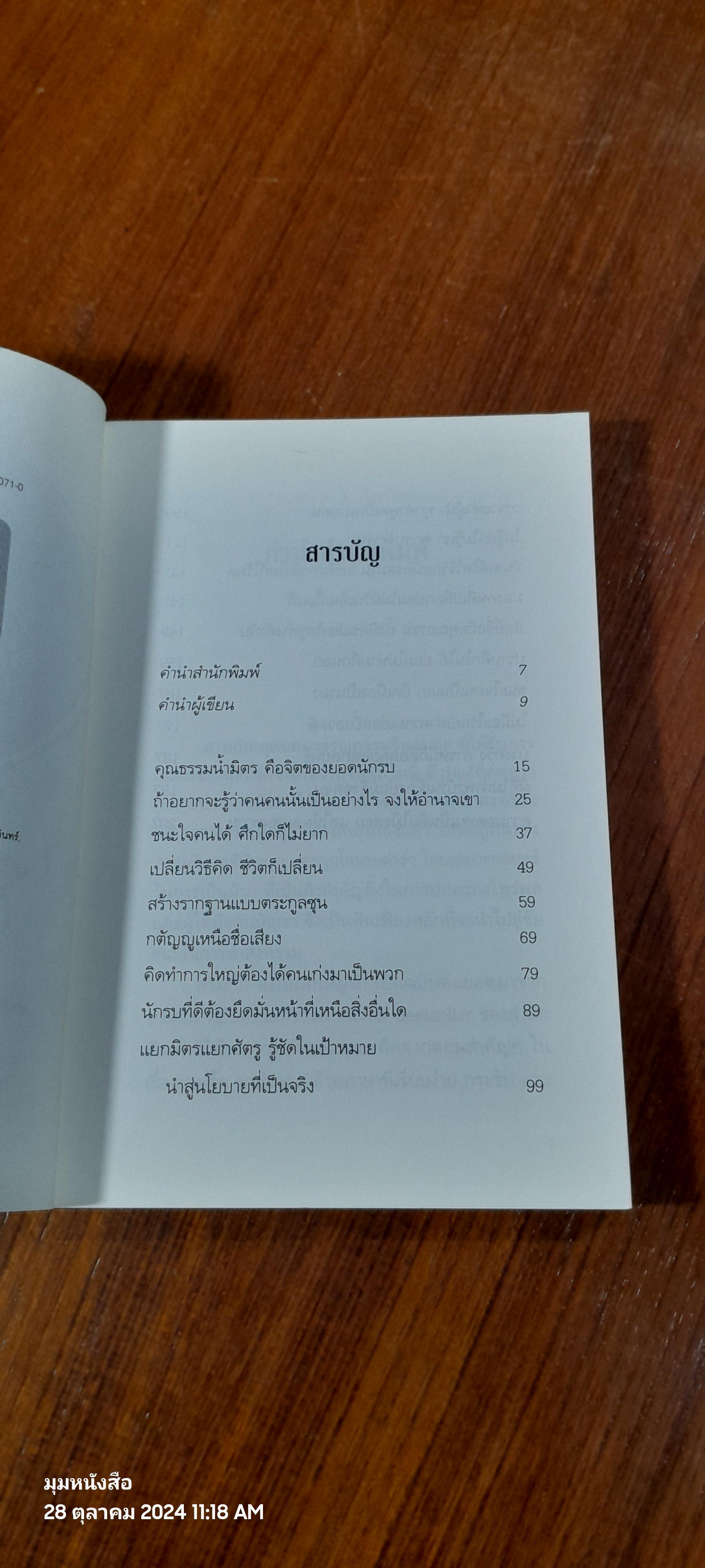 สามก๊ก ฉบับ เสน่ห์ผู้นำ / อึ้งมงคล