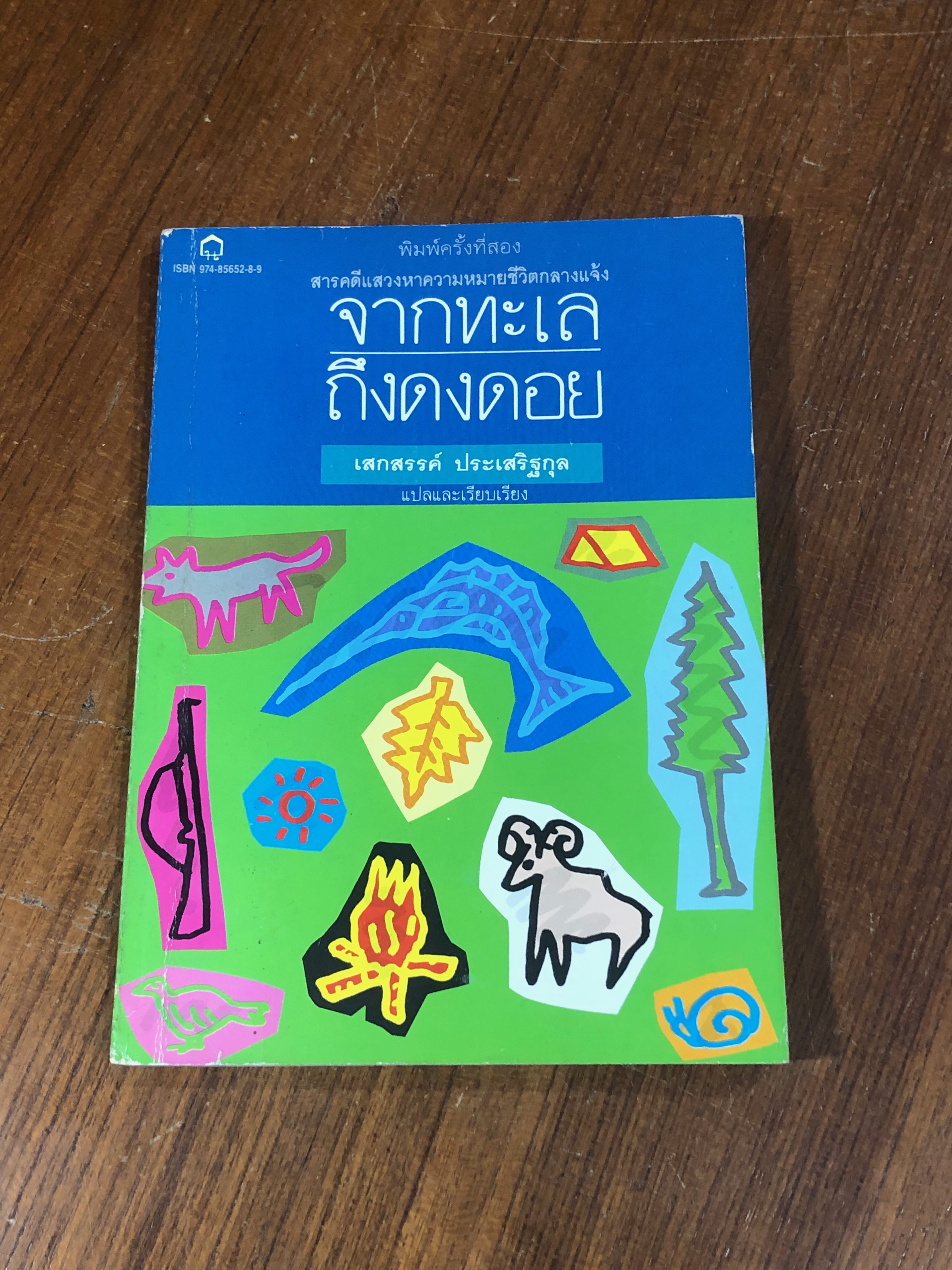 จากทะเล ถึงดงดอย / เสกสรรค์ ประเสริฐกุล