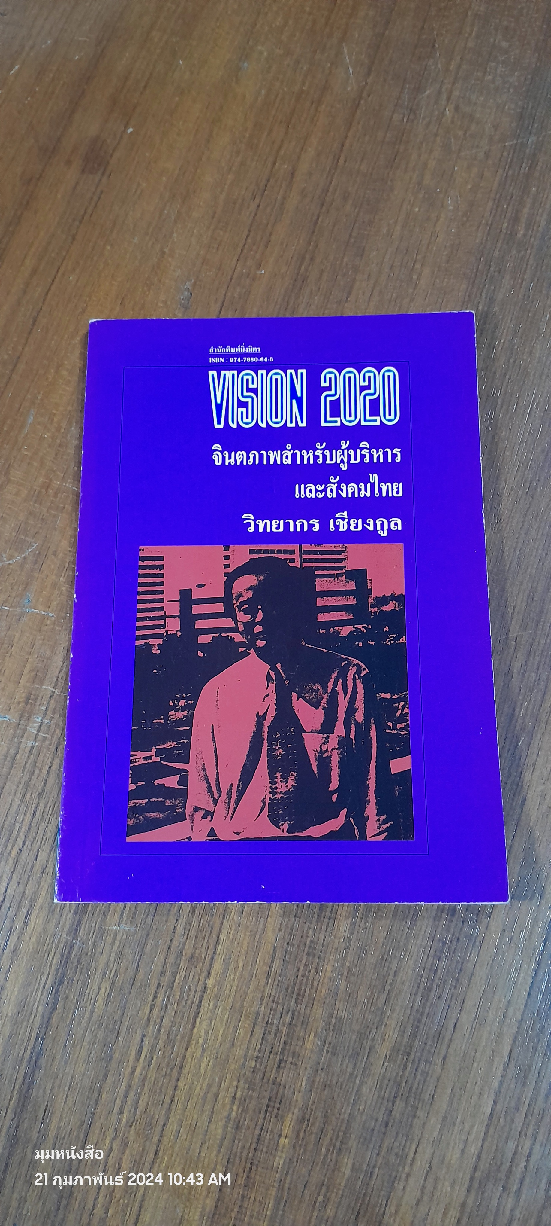 VISION 2020 จินตภาพสำหรับผู้บริหาร และสังคมไทย / วิทยากร เชียงกูล