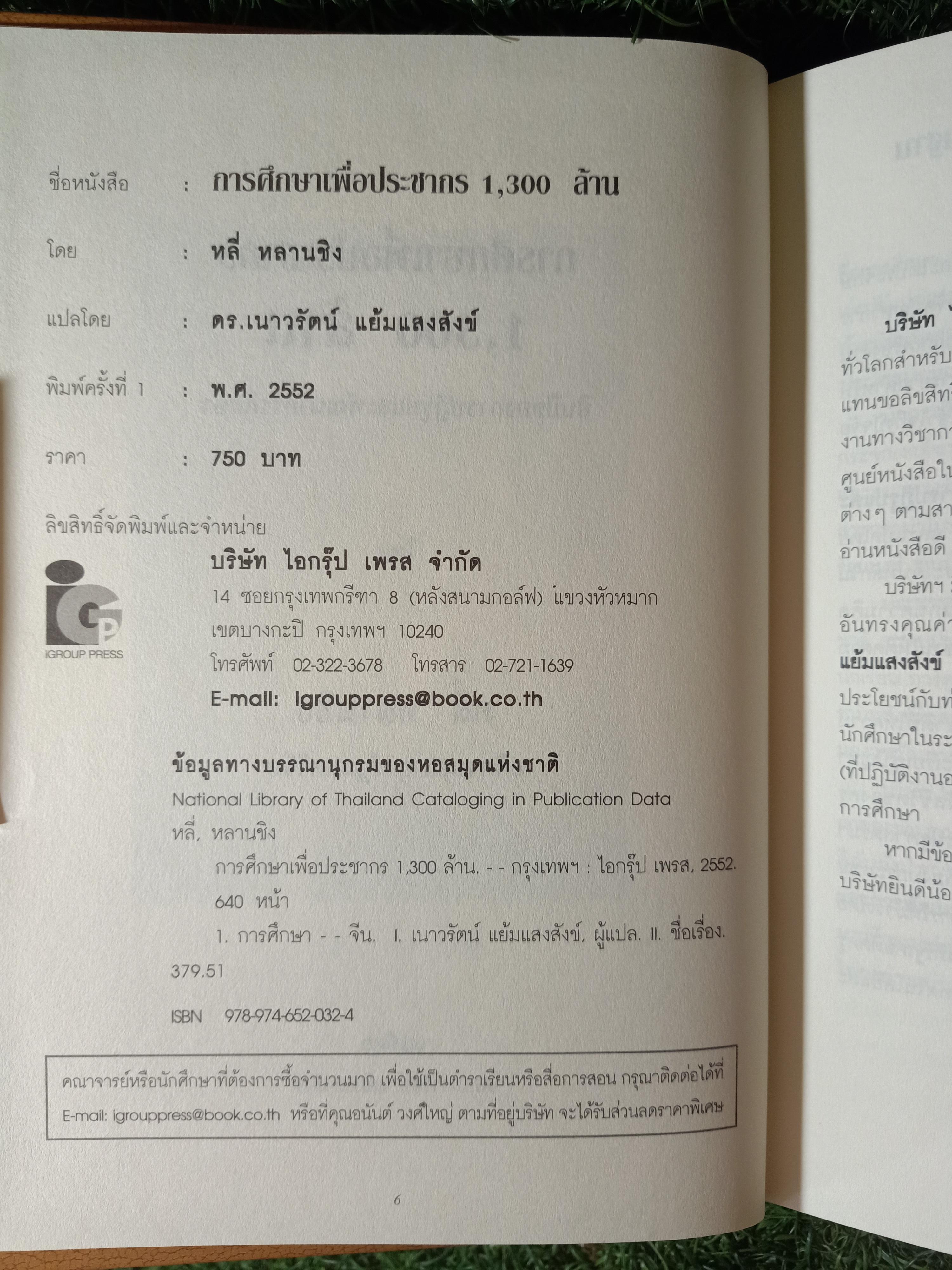 การศึกษาเพื่อประชากร 1,300 ล้าน สิบปีของการปฏิรูปและพัฒนาการศึกษา โดย หลี่ หลานชิง / ดร.เนาวรัตน์ แย้มแสงสังข์