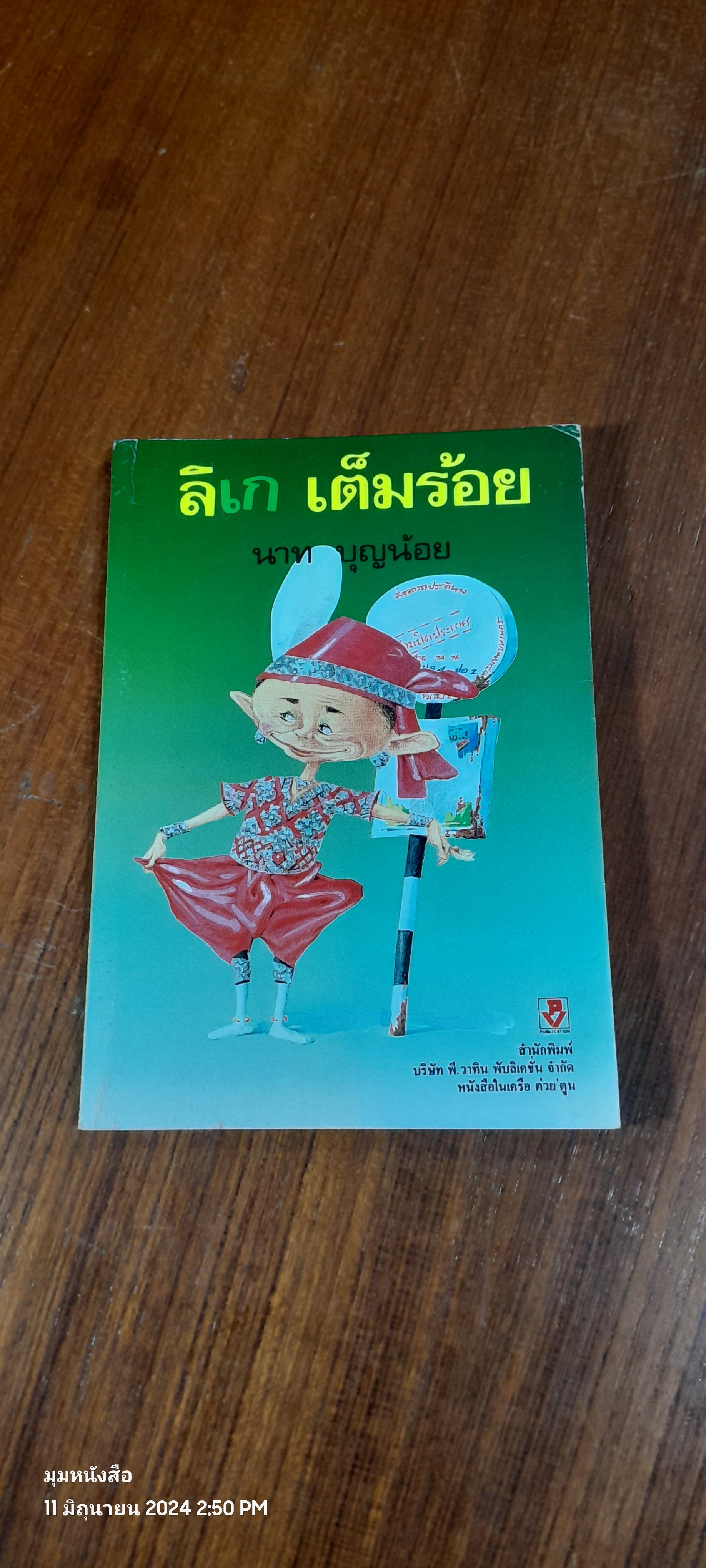 ลิเก เต็มร้อย / นาท บุญน้อย