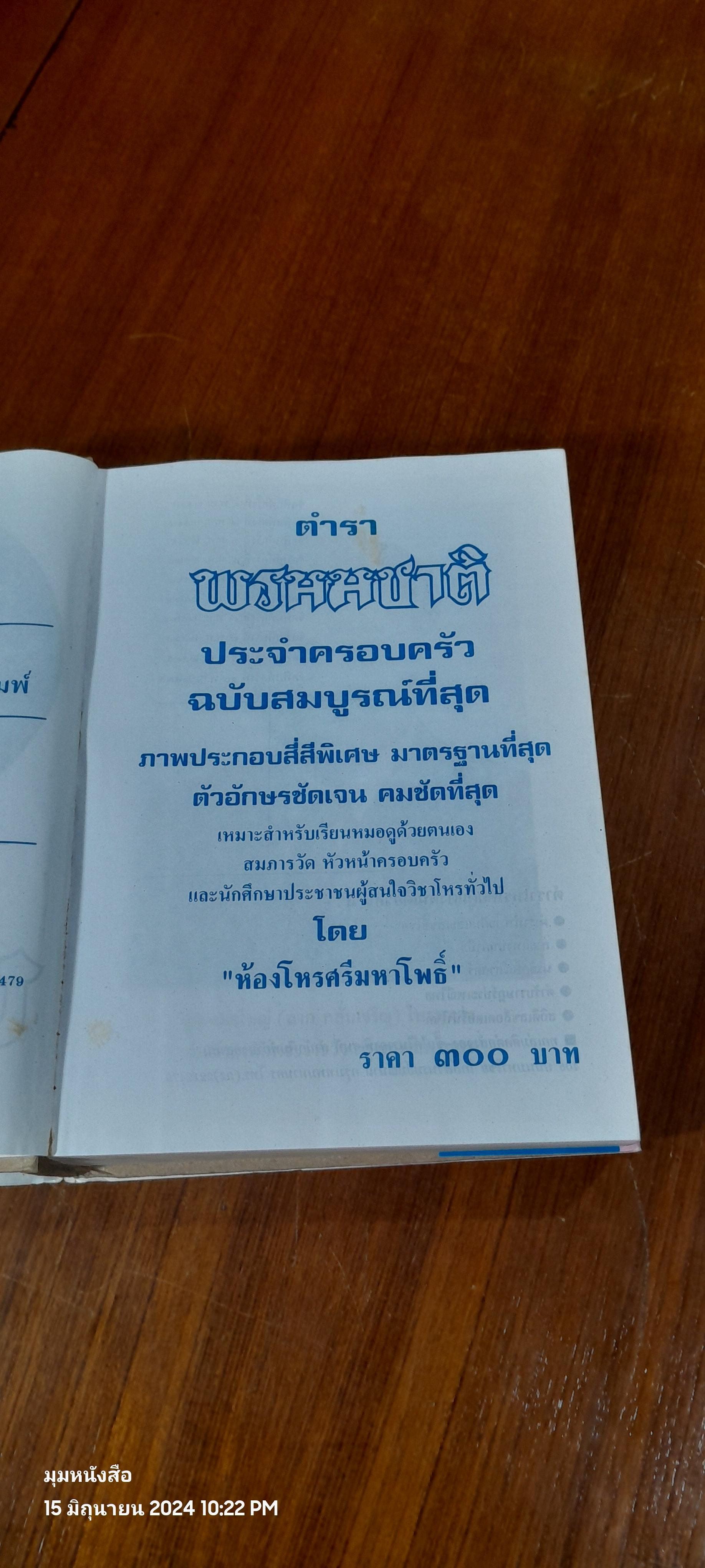 ตำราพรหมชาติ ฉบับสมบูรณ์ / "ห้องโหรศรีมหาโพธิ์"