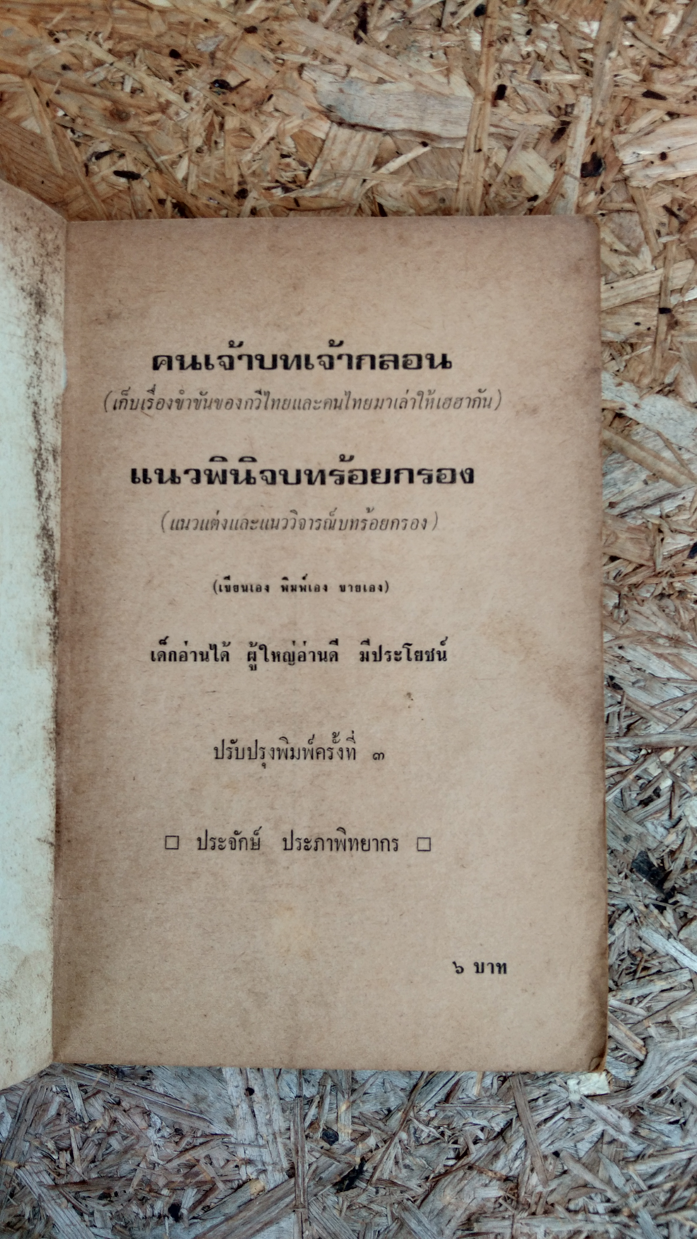 คนเจ้าบทเจ้ากลอน และ แนวพินิจบทร้อยกรอง / ประจักษ์ ประภาพิทยากร