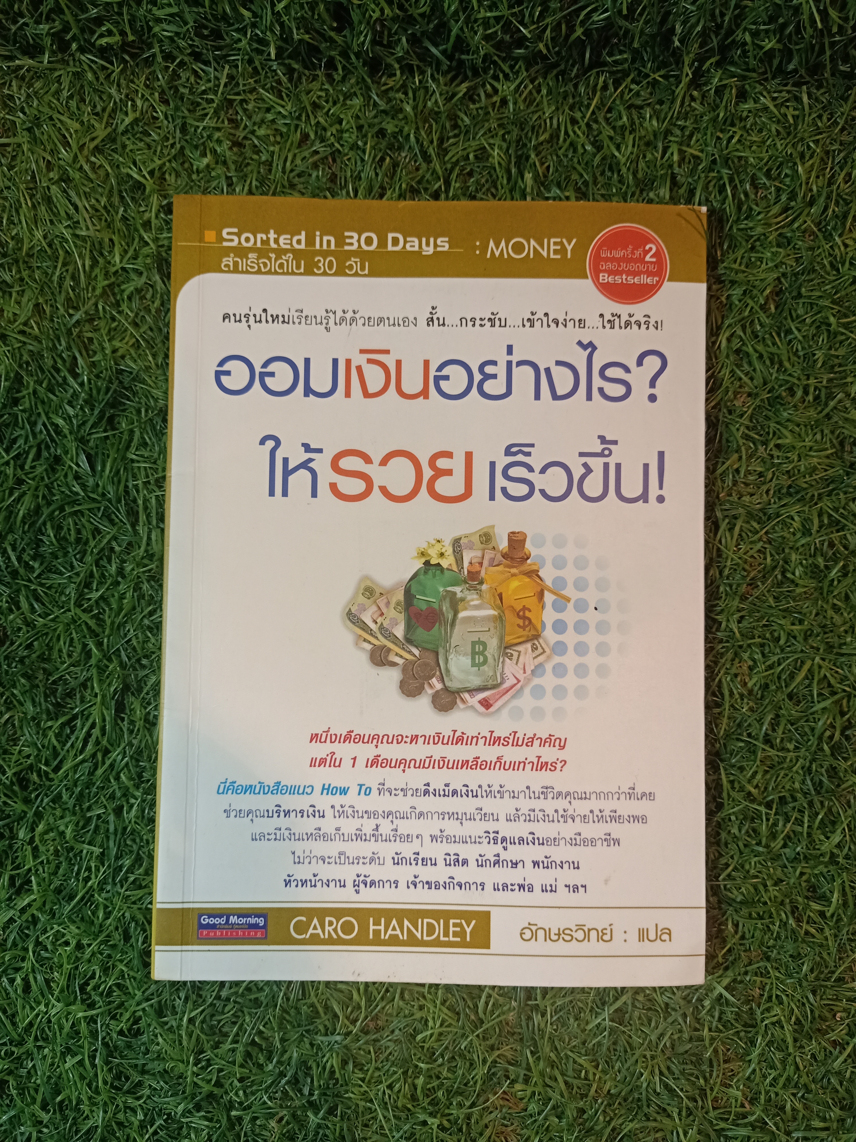 ออมเงินอย่างไร ให้รวยเร็วขึ้น / อักษรวิทย์ แปล