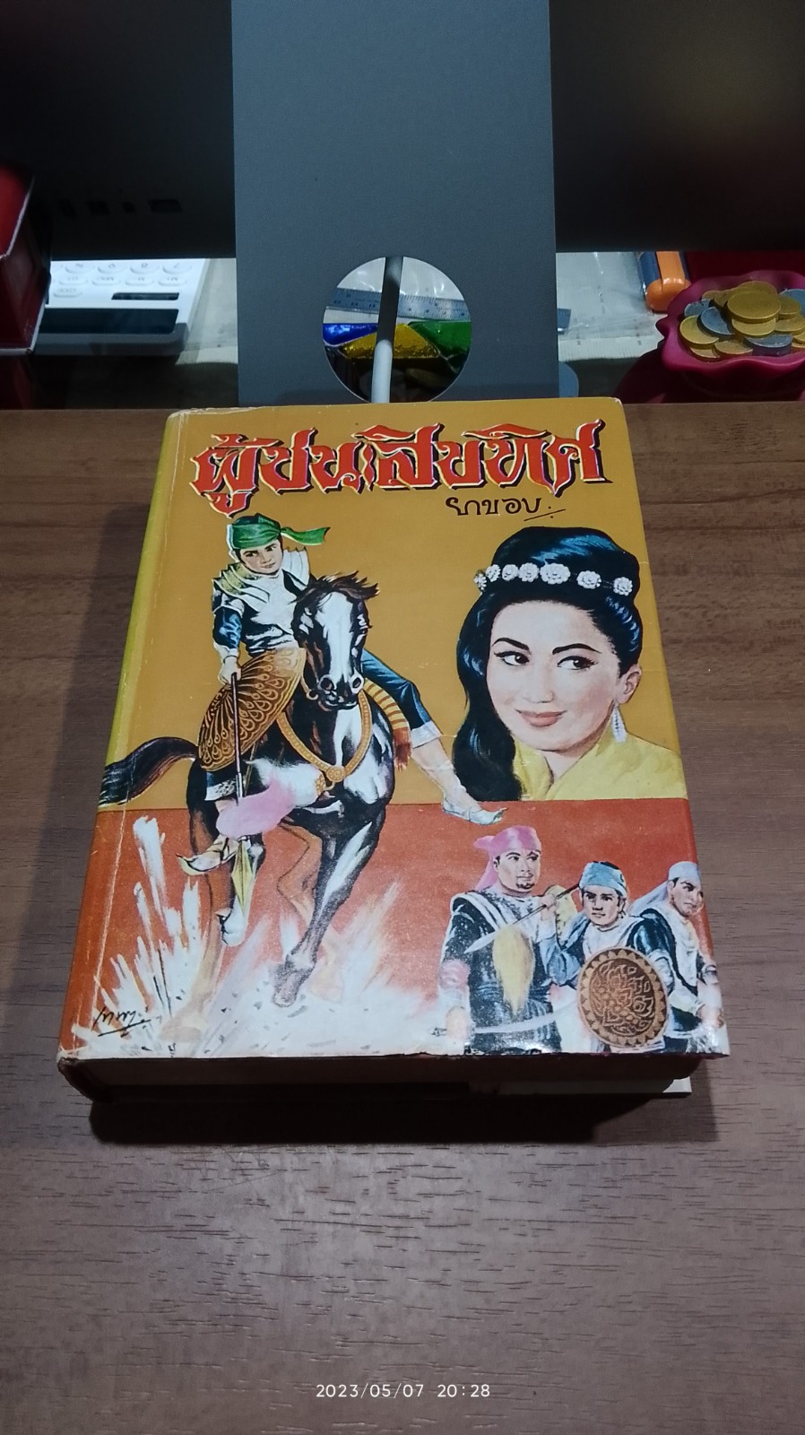 ผู้ชนะสิบทิศ เล่ม ๘ / ยาขอบ