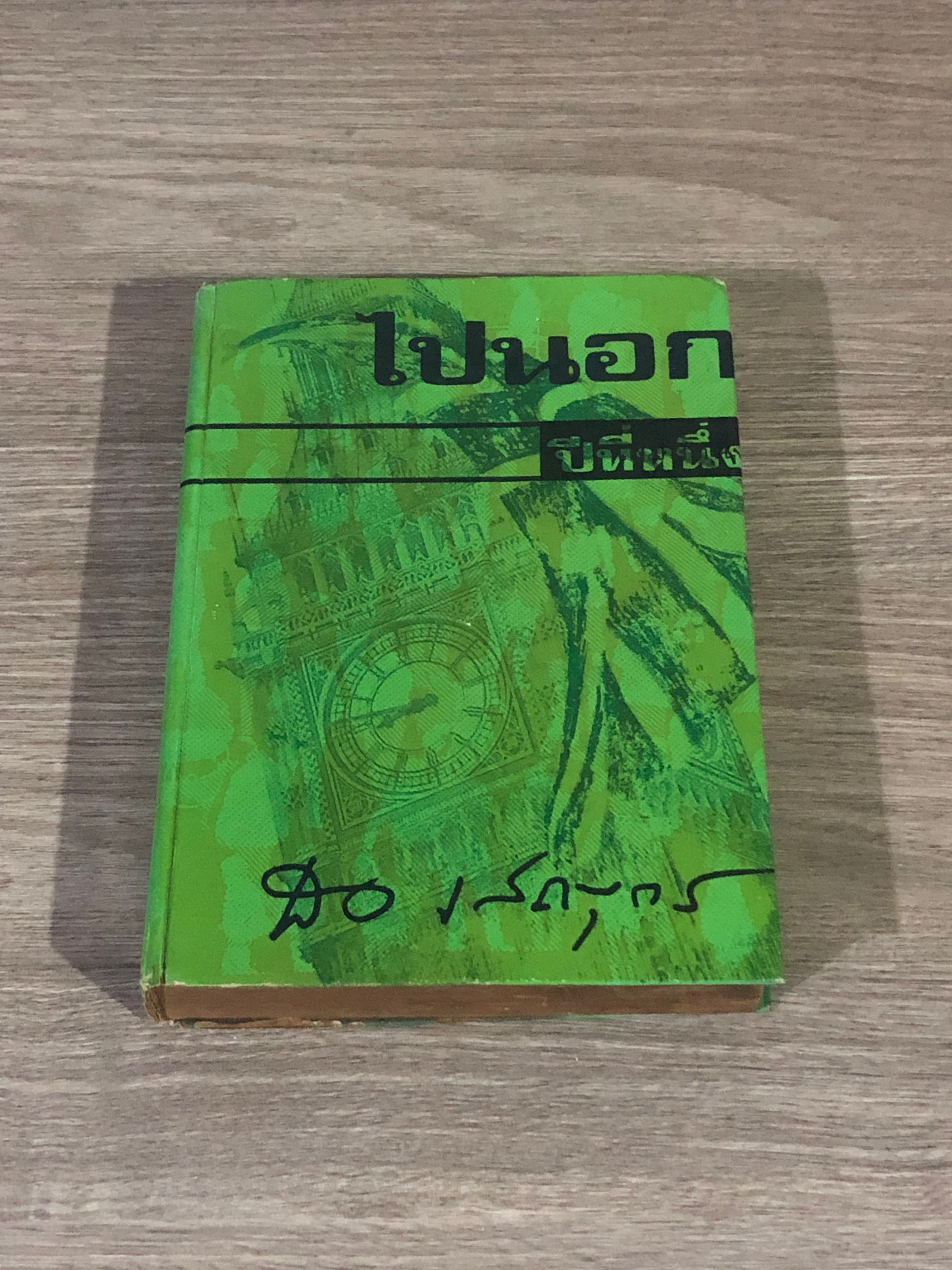 ไปนอก ปีที่หนึ่ง / สอ เสถบุตร
