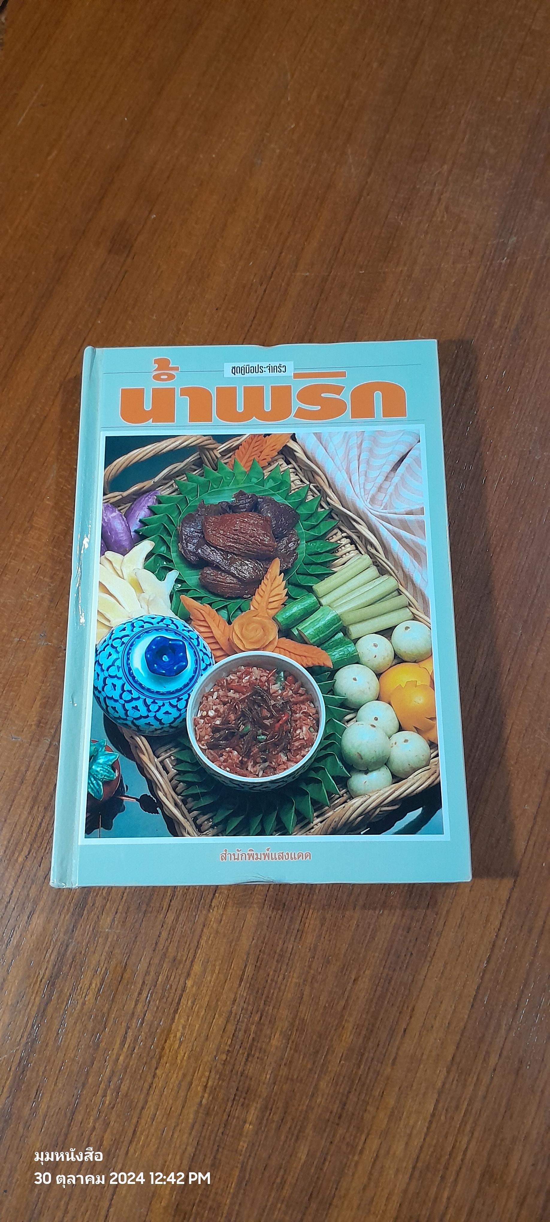 ชุดคู่มือประจำครัว : น้ำพริก / แสงแดด