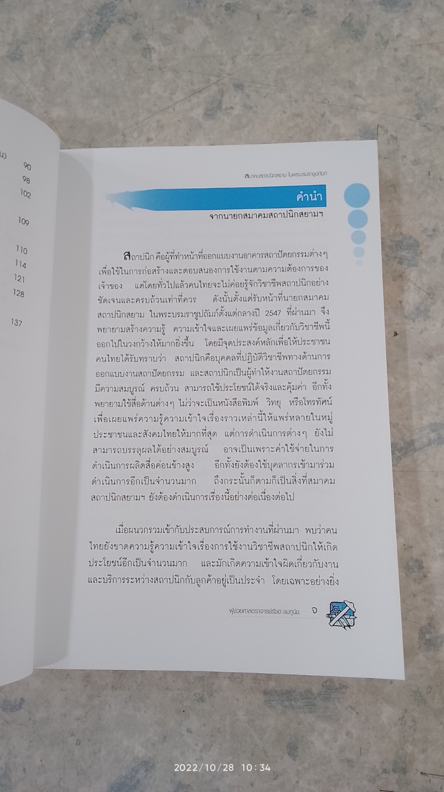 รู้จัก...สถาปนิก / ผศ.รัชด ชมภูนิช