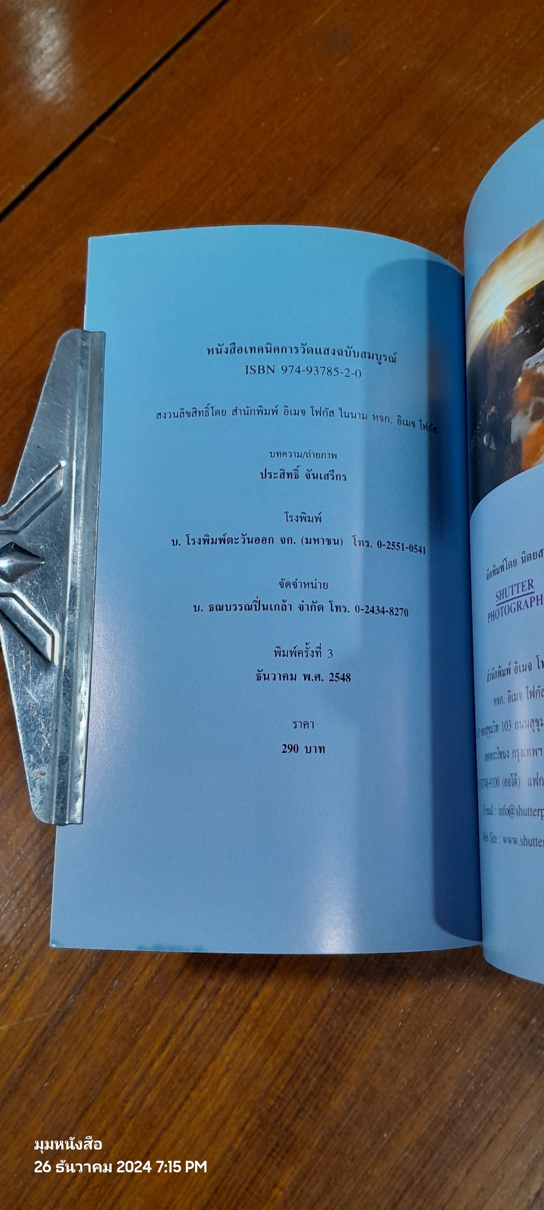 เทคนิคการวัดแสง ฉบับสมบูรณ์ / ประสิทธิ์ จันเสรีกร