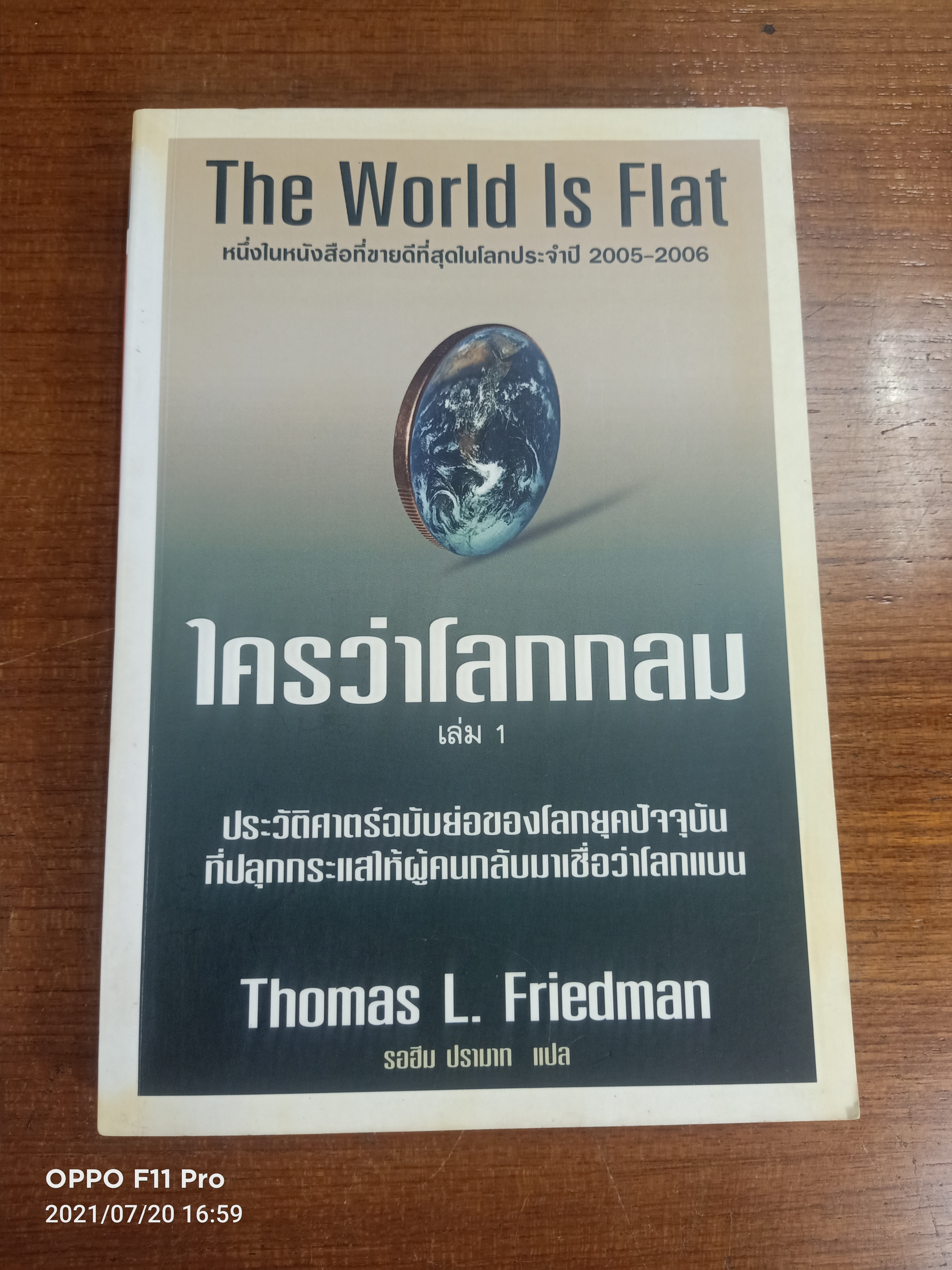 The World Is Flat ใครว่าโลกกลม เล่ม1 / Thomas L. Friedman รอฮีม ปรามาท แปล