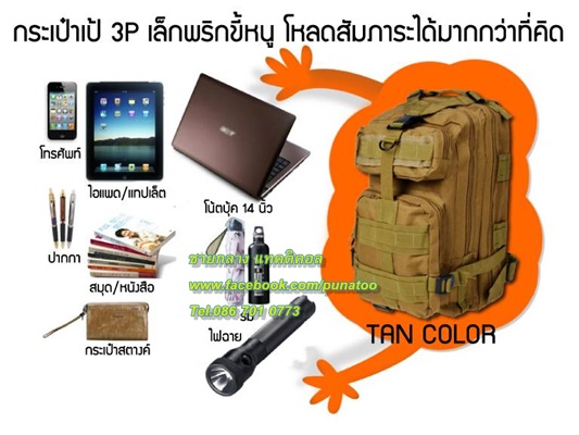 เป้ 3P
