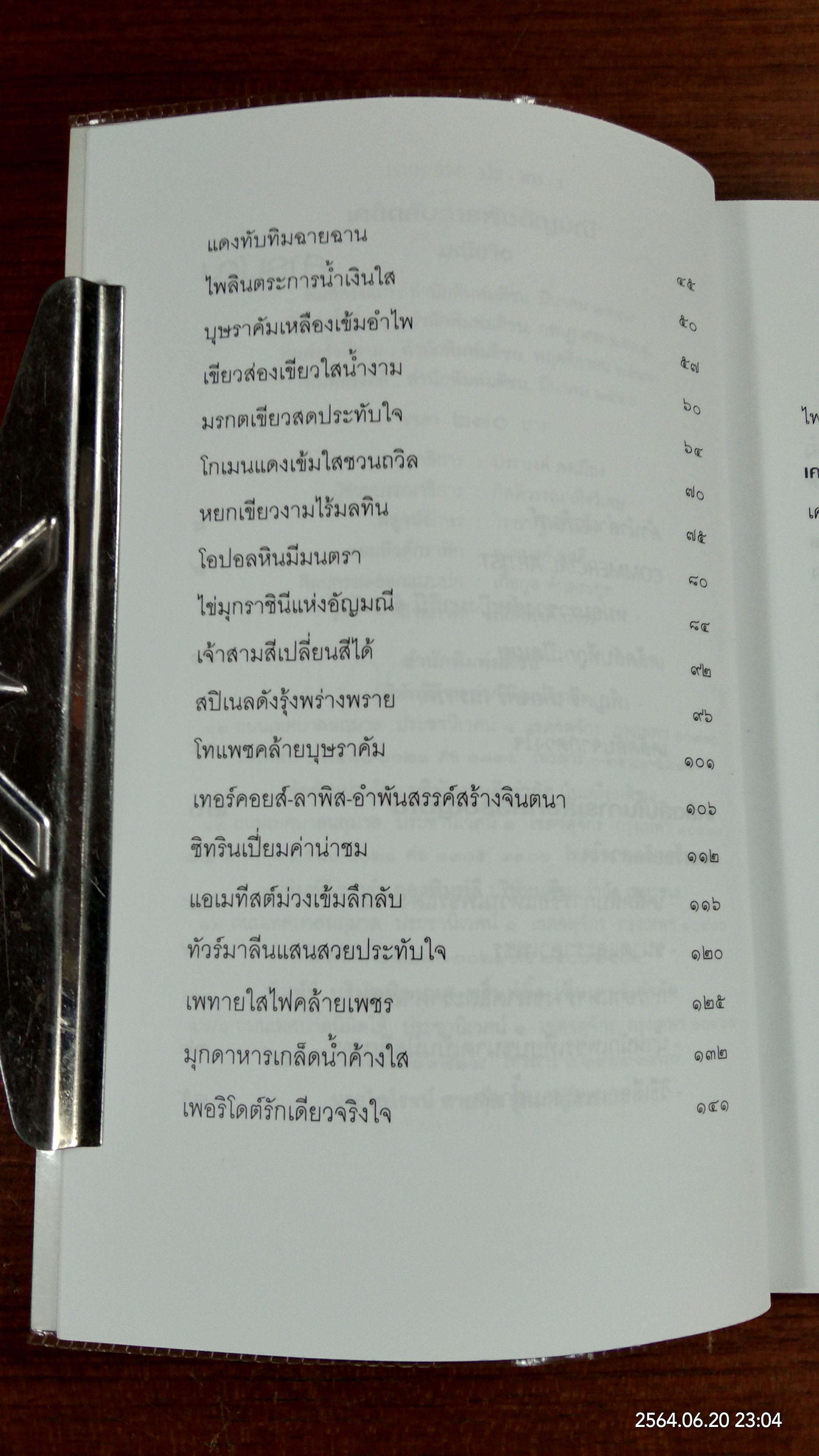 เคล็ดลับสารพันอัญมณี / มณิขจิต