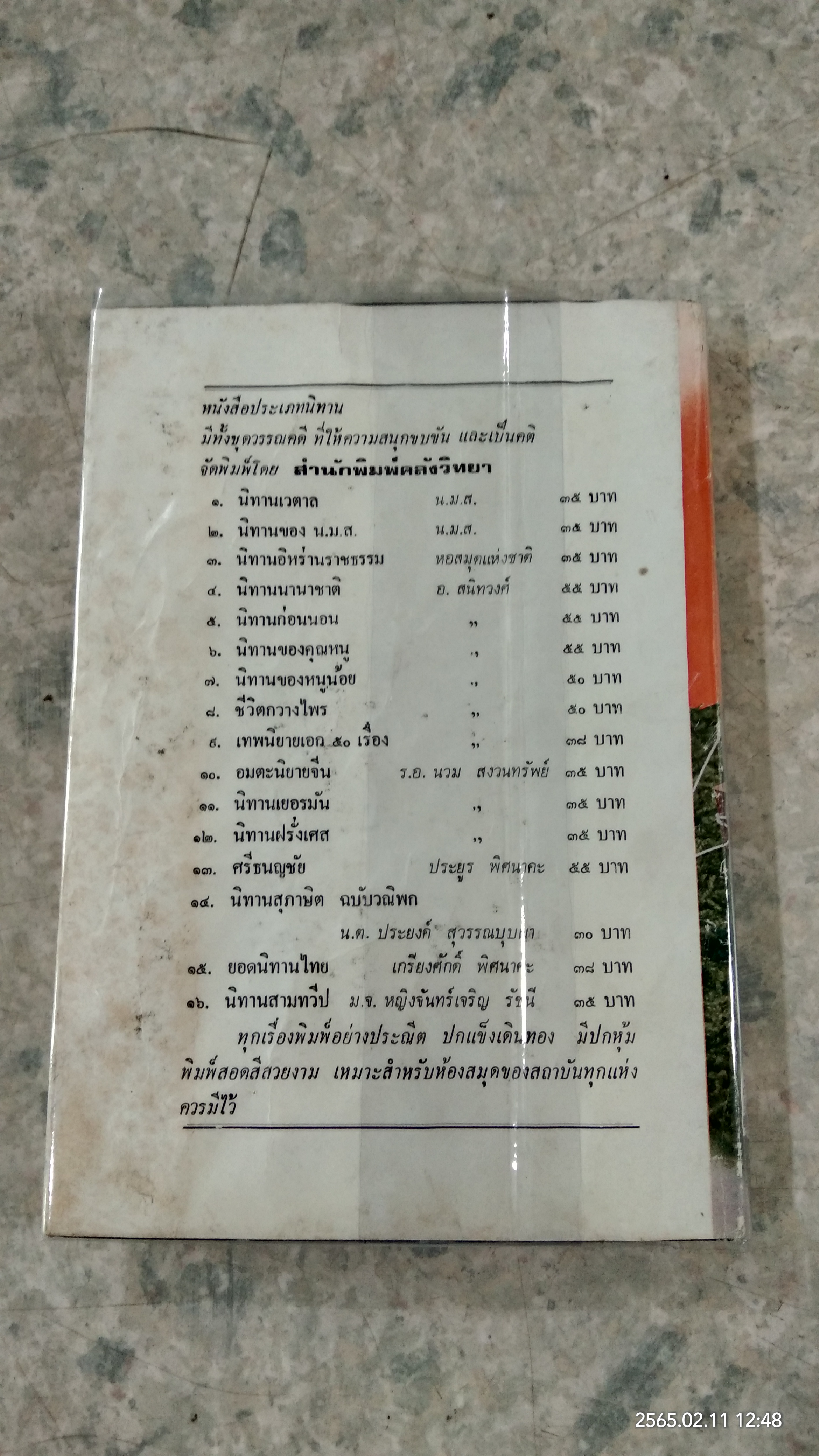 นิทานแสนสุข / อ.สนิทวงศ์