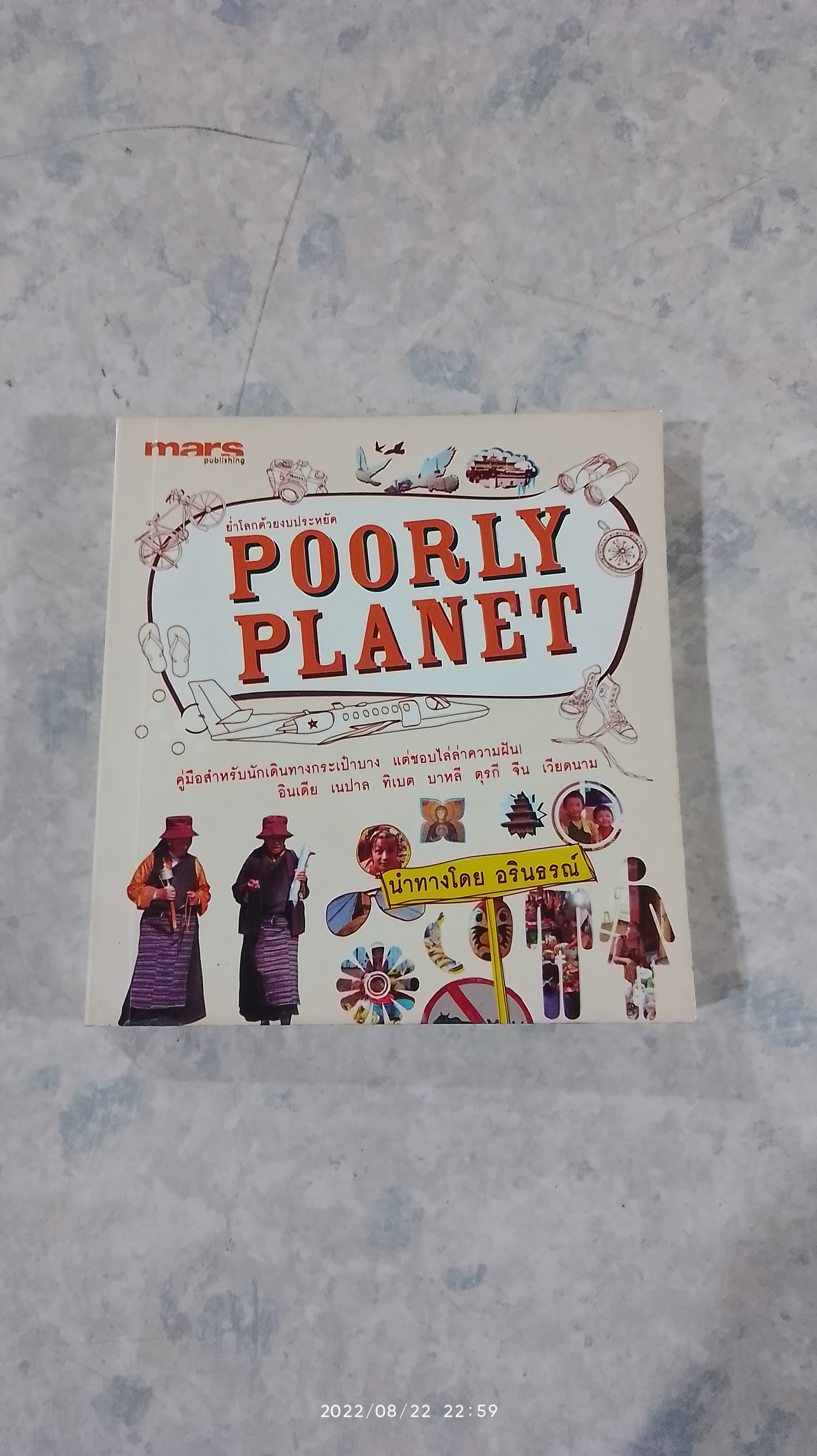 POORLY PLANET ย่ำโลกด้วยงบประหยัด / อรินธรณ์