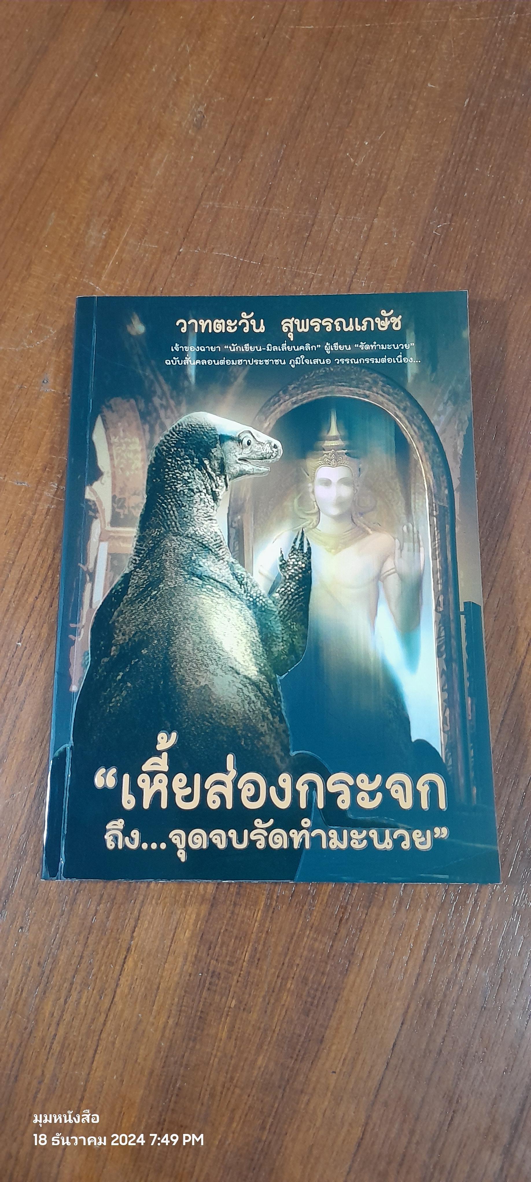 "เหี้ยส่องกระจก ถึงจุดจบรัดทำมะนวย" / วาทตะวัน สุพรรณเภษัช