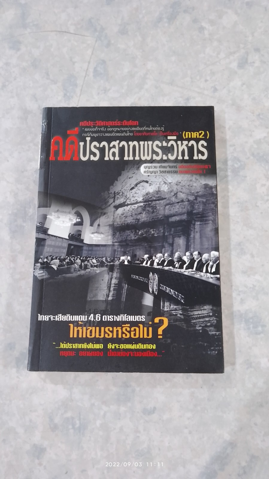 คดีปราสาทพระวิหาร (ภาค2) / บุญร่วม เทียมจันทร์