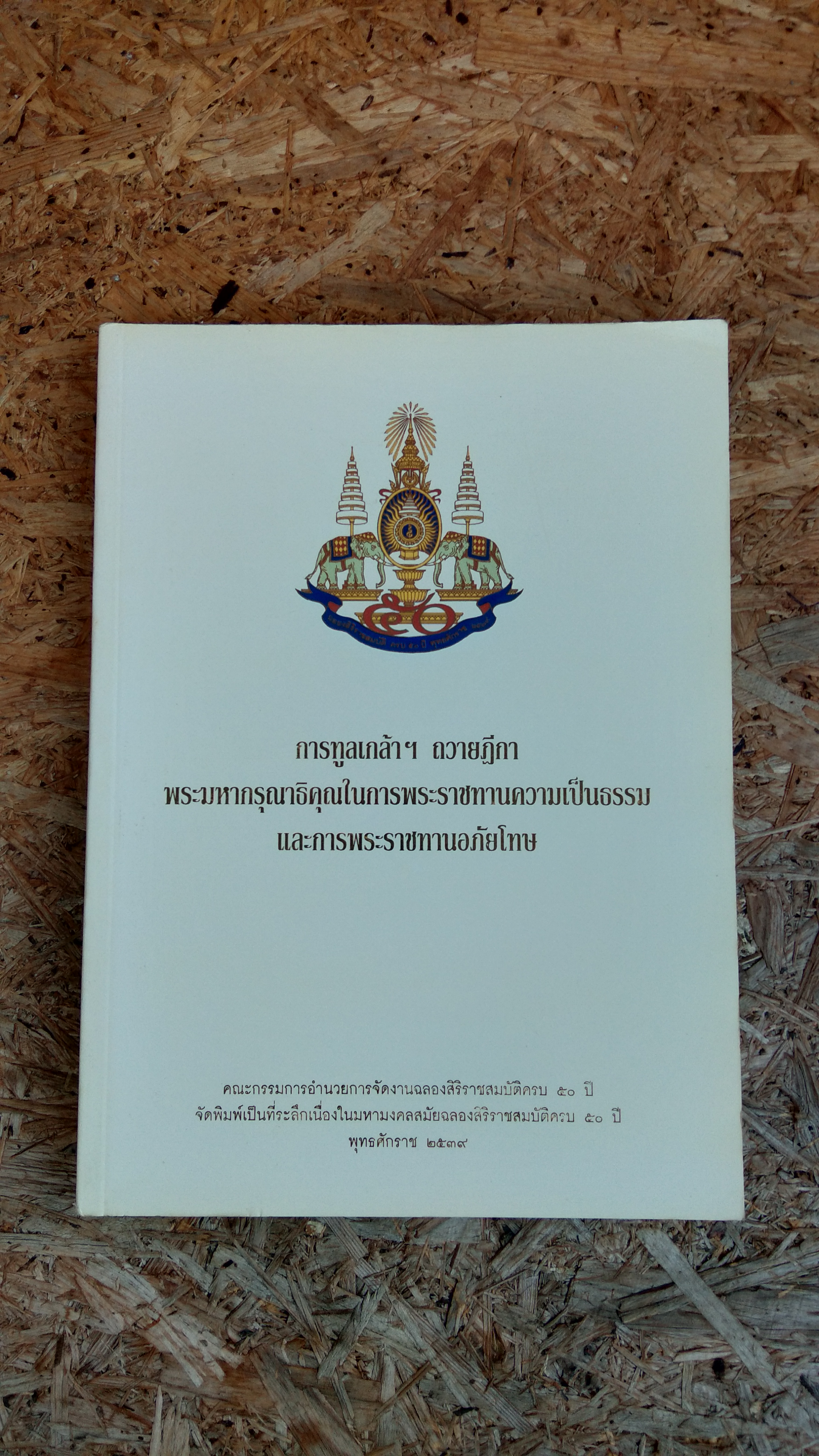การทูลเกล้าฯ ถวายฏีกา พระมหากรุณาธิคุณในการพระราชทานความเป็นธรรม และการพระราชทานอภัยโทษ