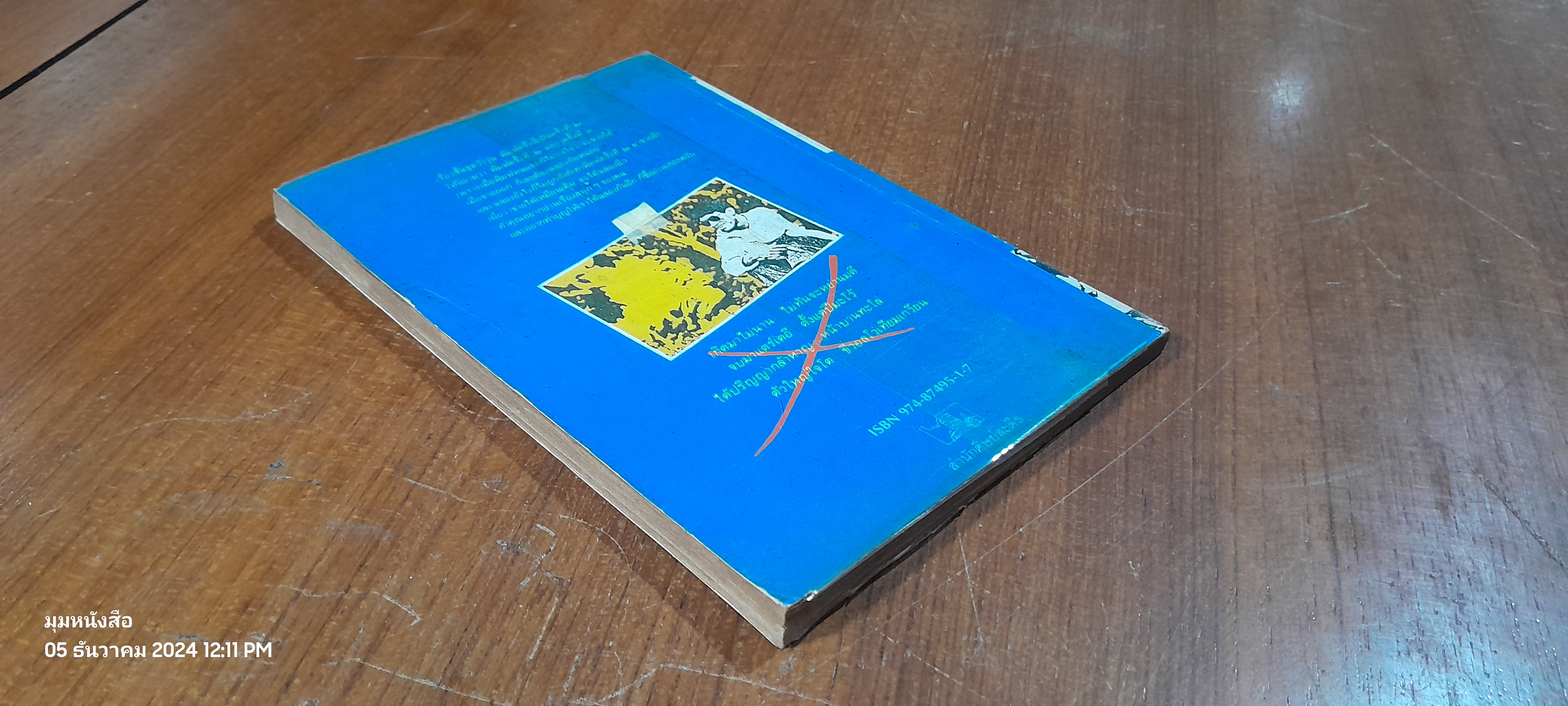 เรื่องสั้นชุด ว้าวุ่น ๑ / ปินดา โพสยะ