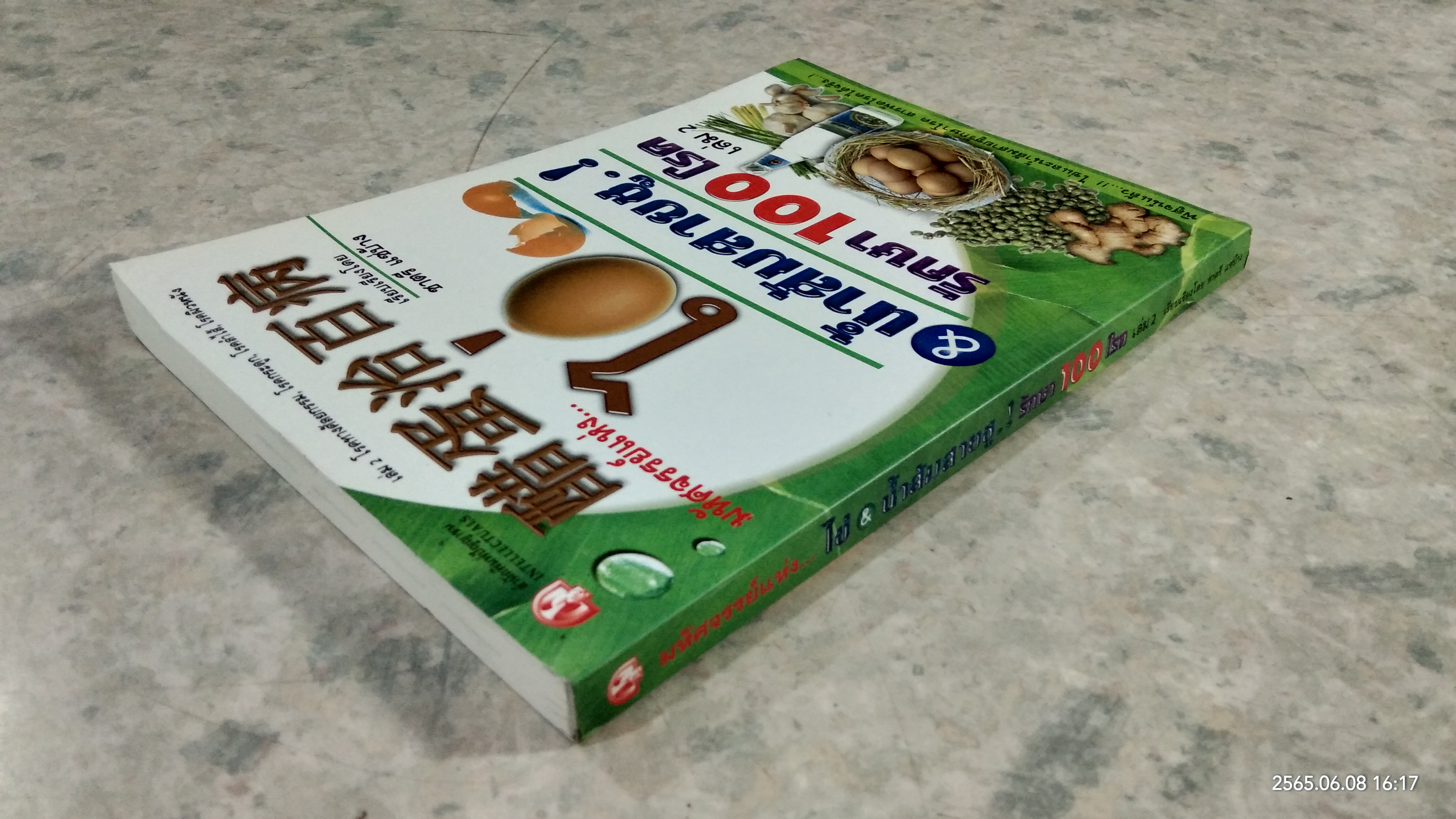 มหัศจรรย์แห่ง...ไข่ & น้ำส้มสายชู.! รักษา 100 โรค เล่ม 2 / ชาตรี แซ่บ้าง