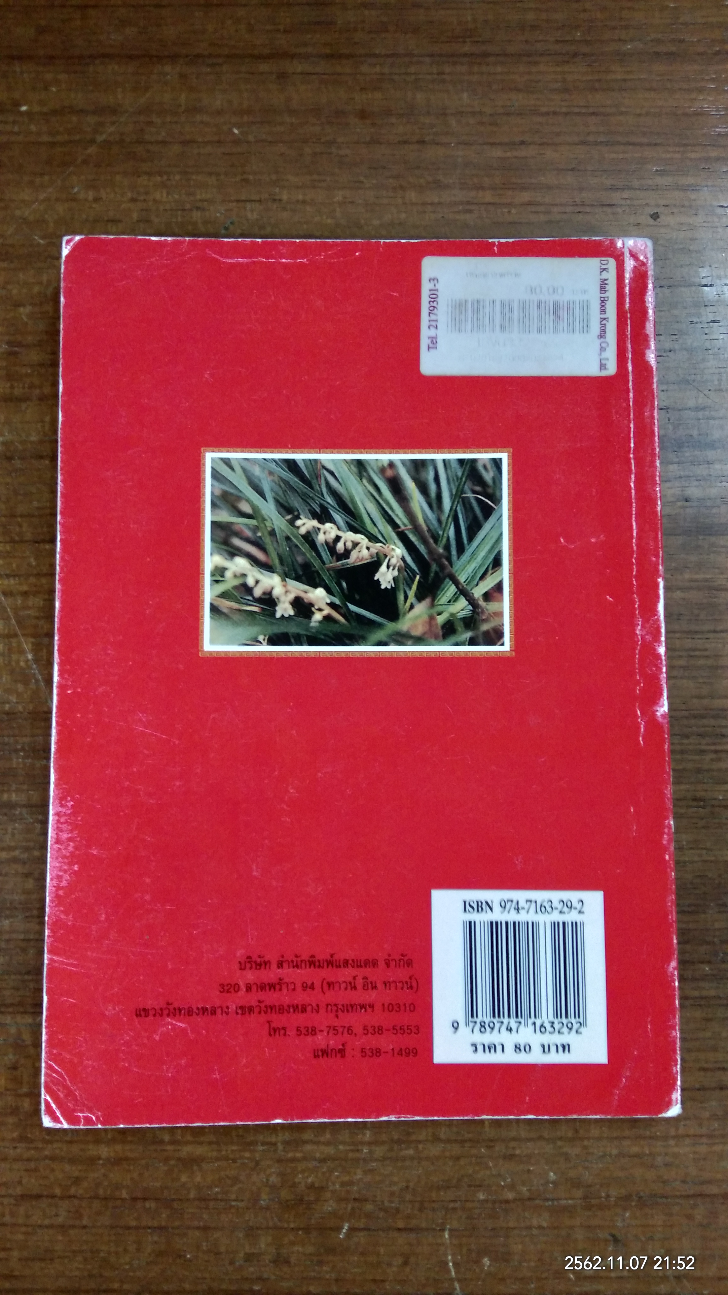 เครื่องยาอาหารจีน / อดุลย์ รัตนมั่นเกษม