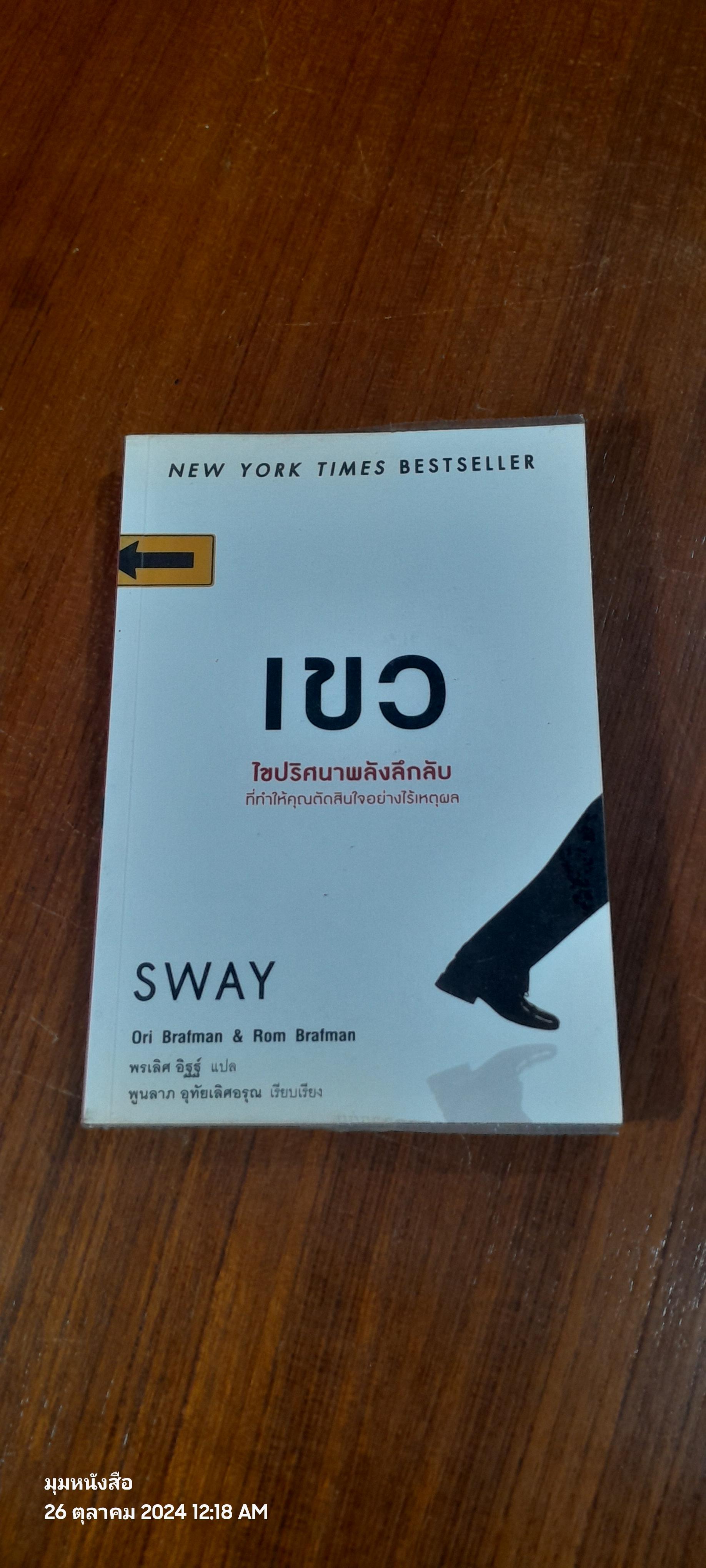 เขว SWAY / พรเลิศ อิฐฐ์ แปล